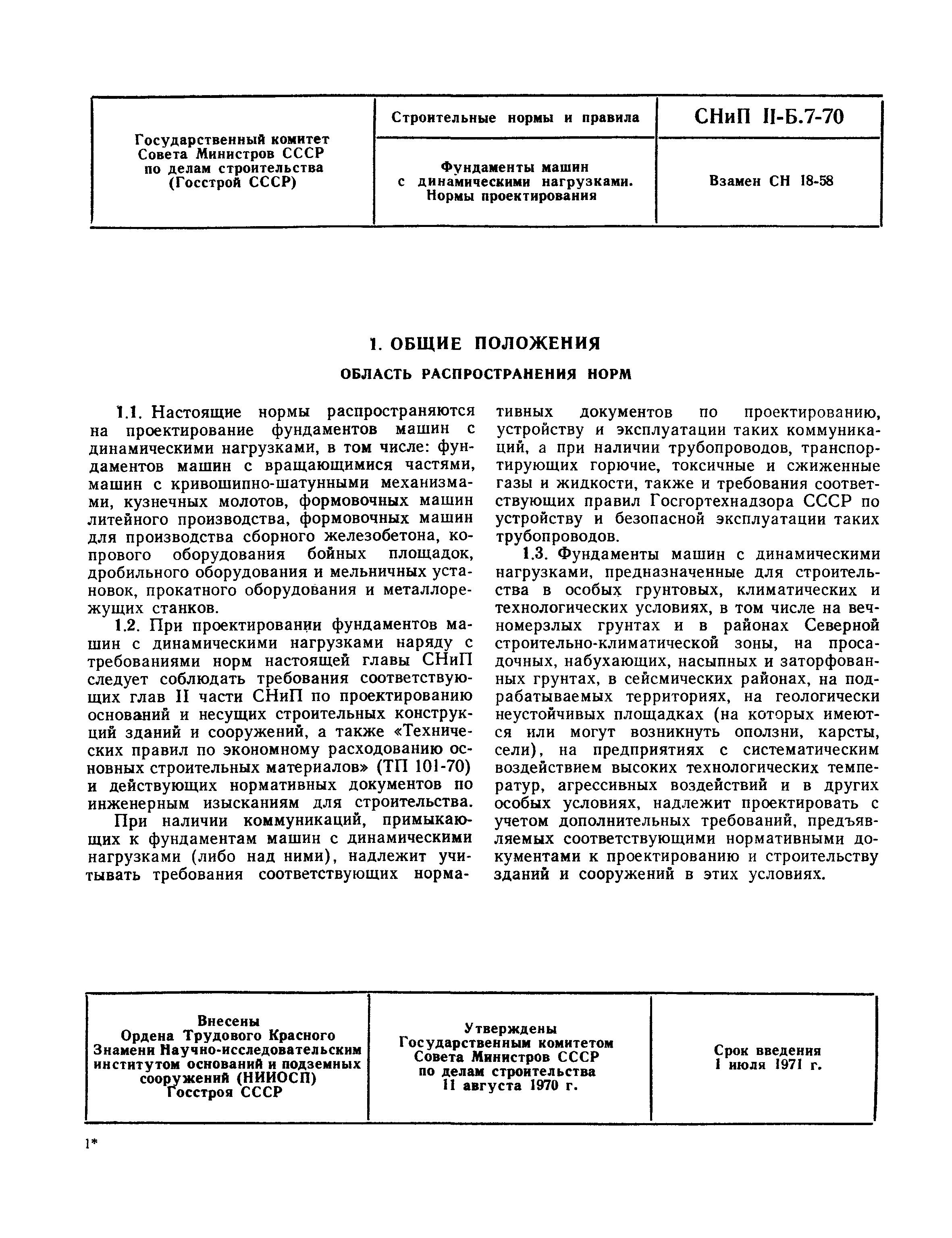 Скачать СНиП II-Б.7-70 Фундаменты машин с динамическими нагрузками