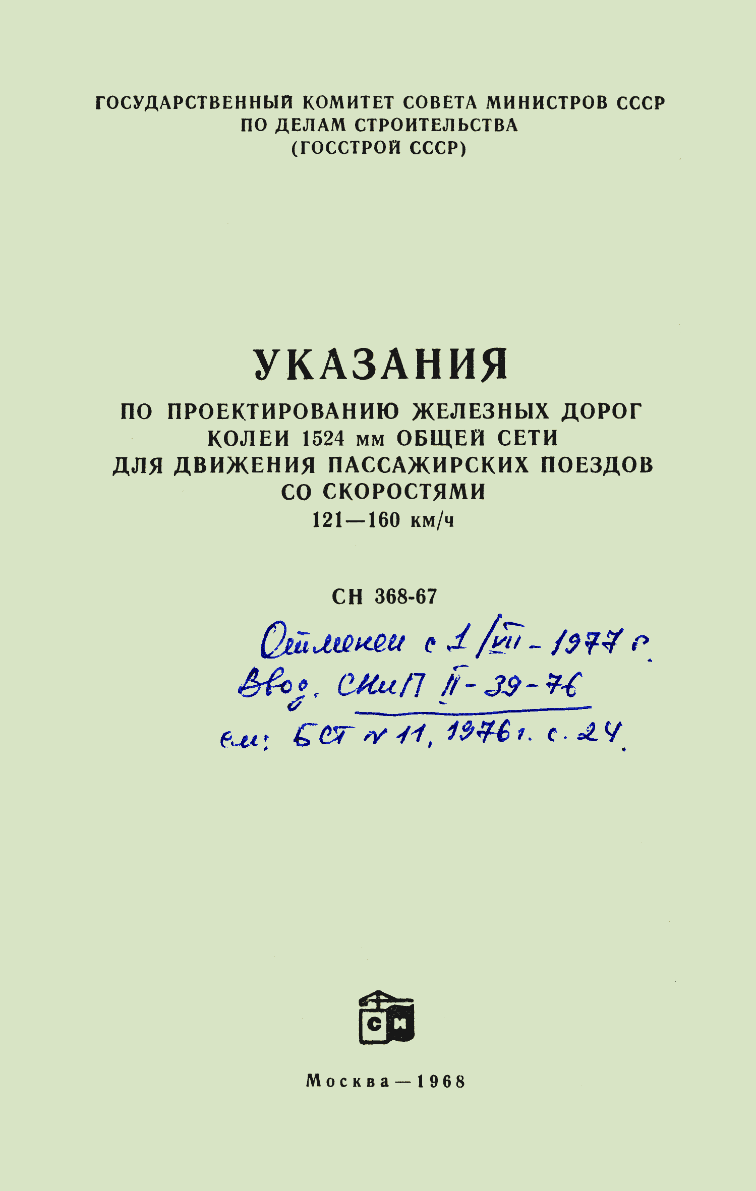 СН 368-67