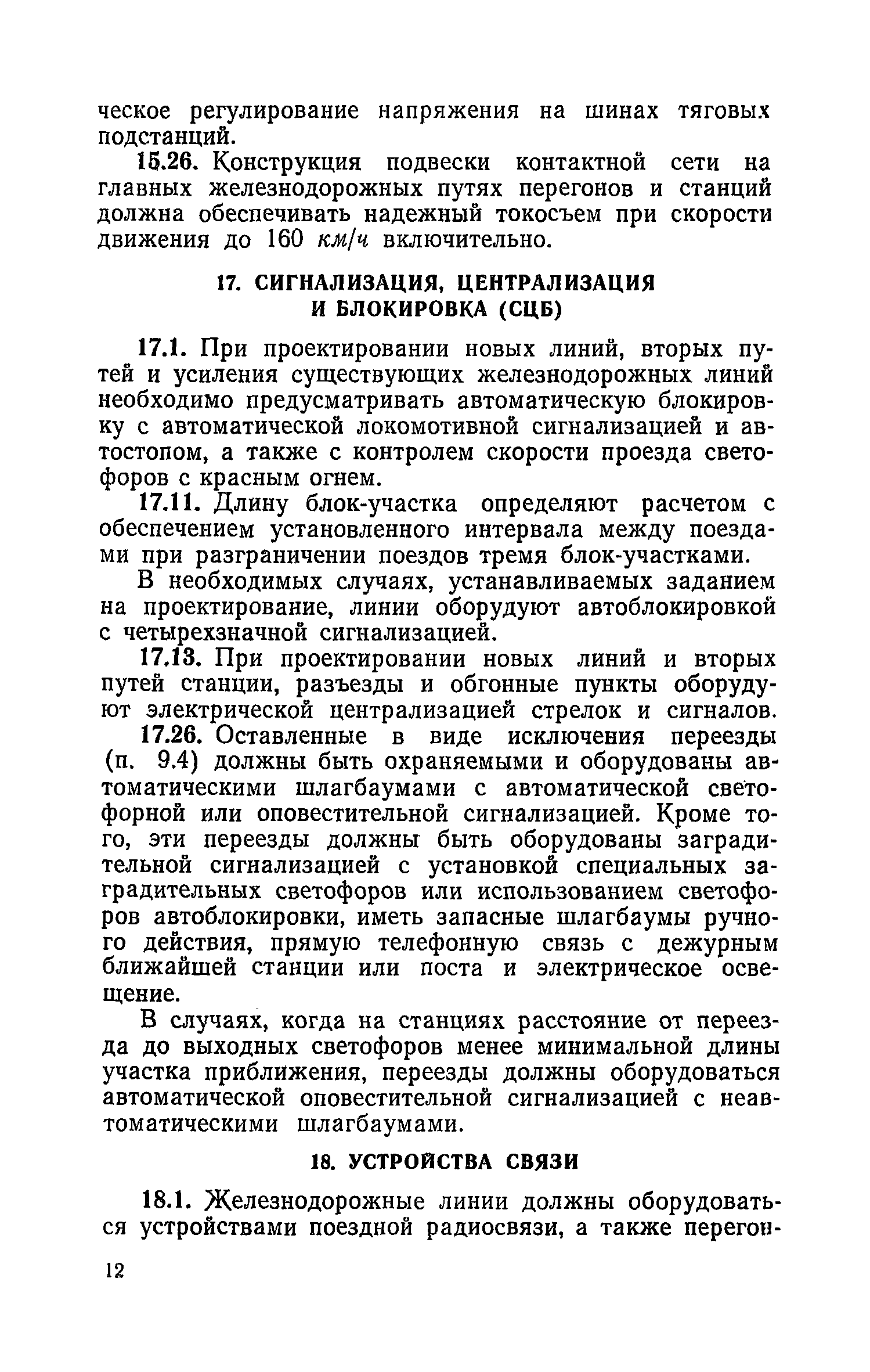 СН 368-67