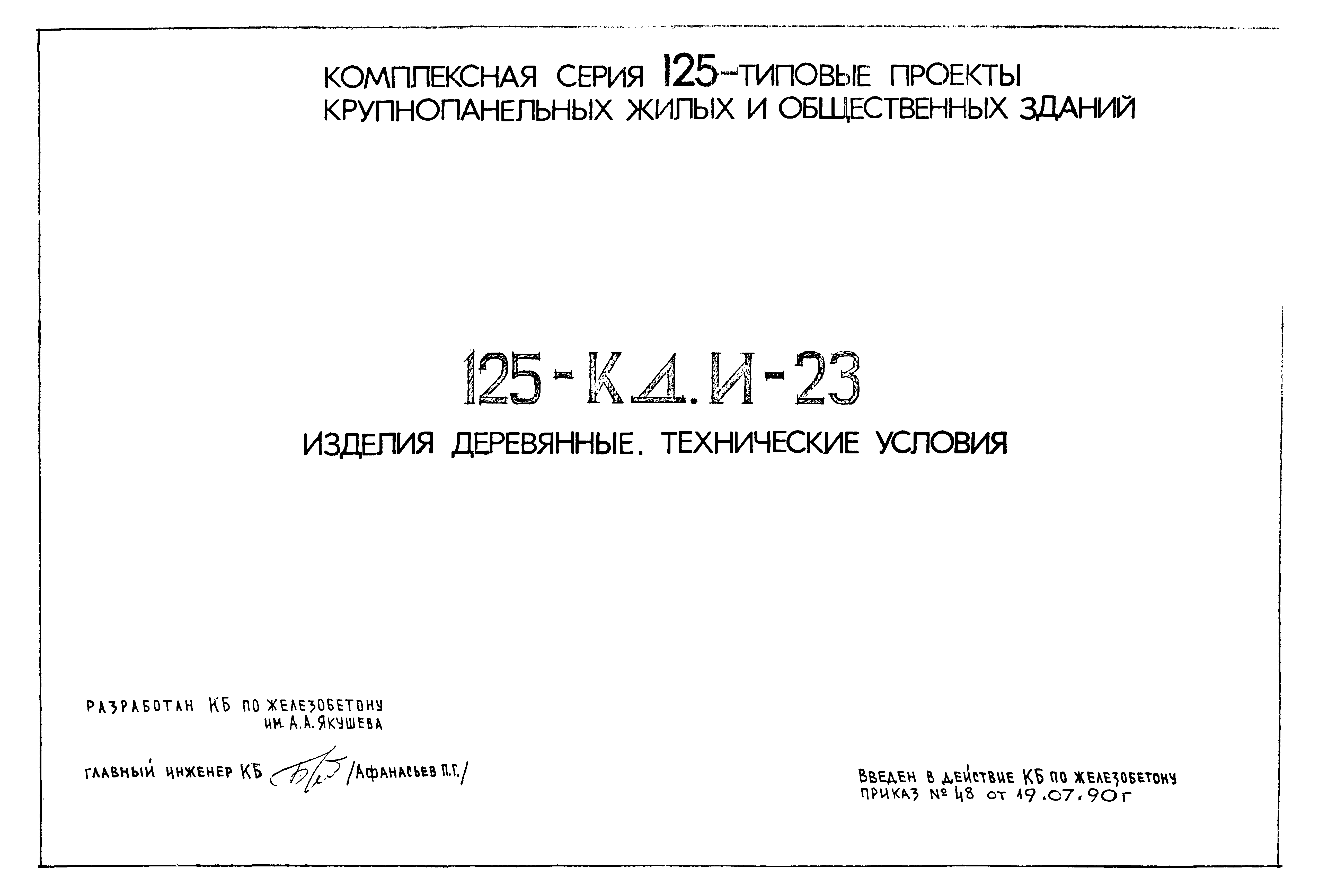 Скачать Типовой проект Серия 125 125-КД.И-23. Изделия деревянные.  Технические условия