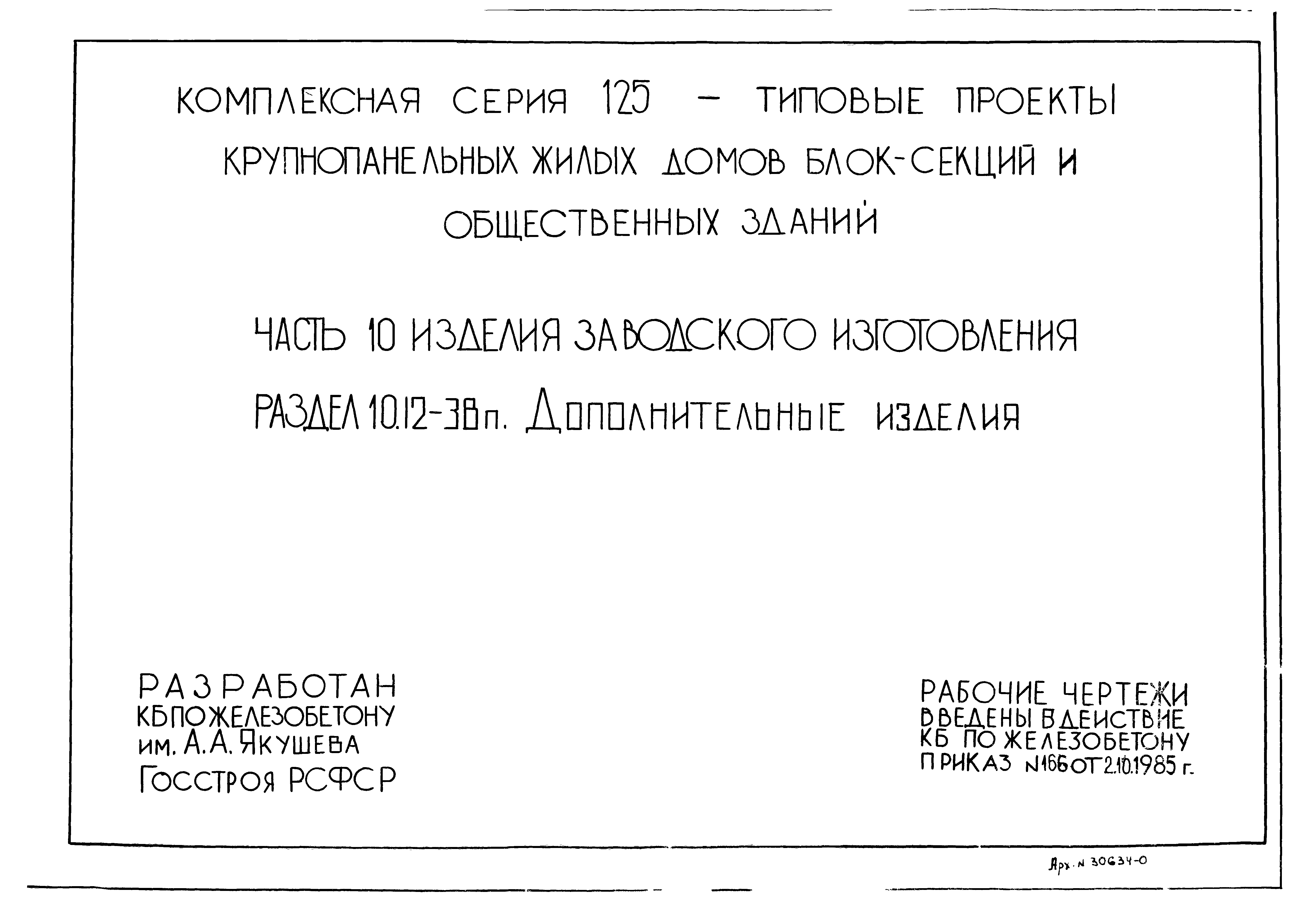 Скачать Типовой проект Серия 125 Часть 10. Раздел 10.12-38п. Изделия  заводского изготовления. Дополнительные изделия