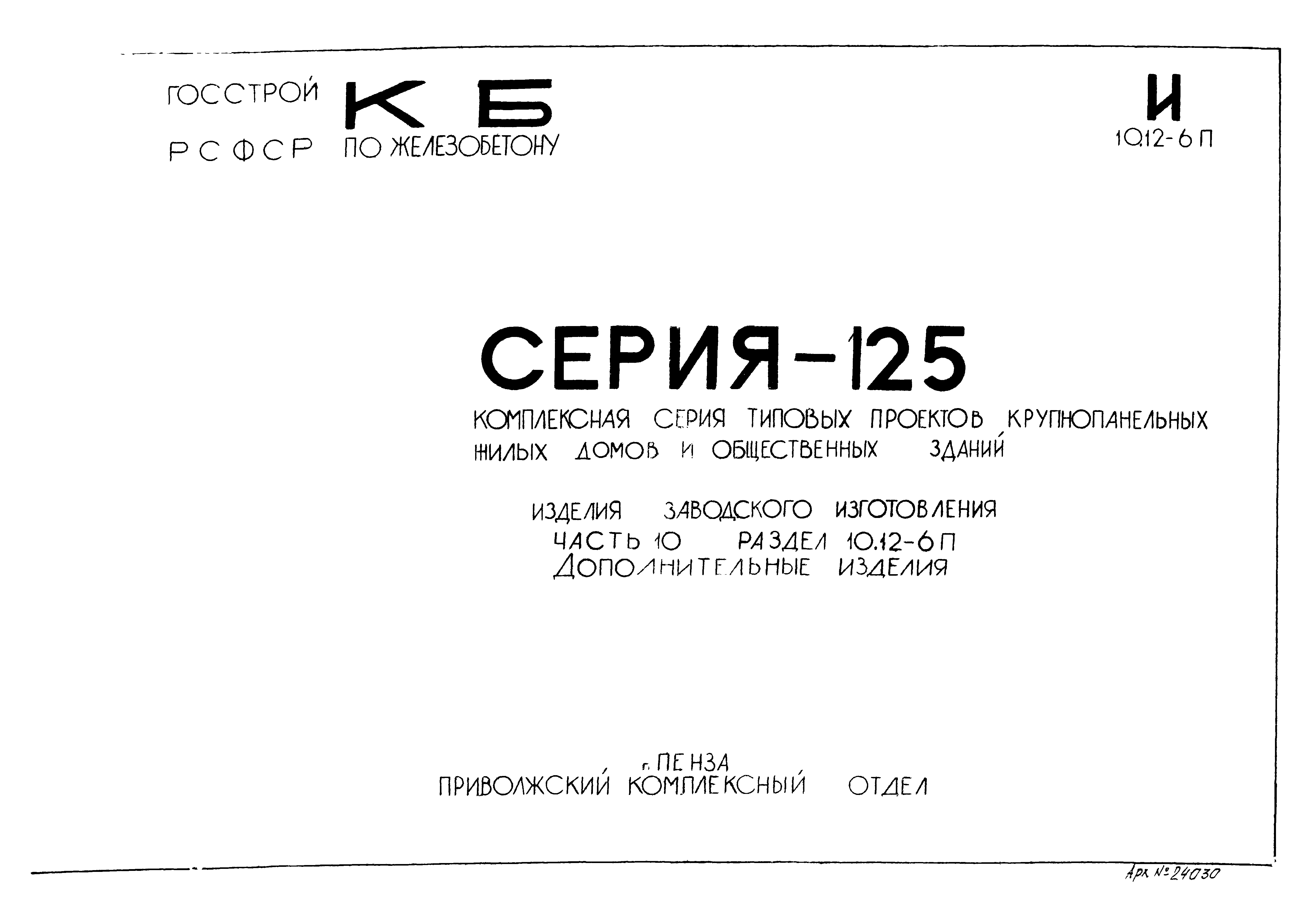 Скачать Типовой проект Серия 125 Часть 10. Раздел 10.12-6п. Изделия  заводского изготовления. Дополнительные изделия