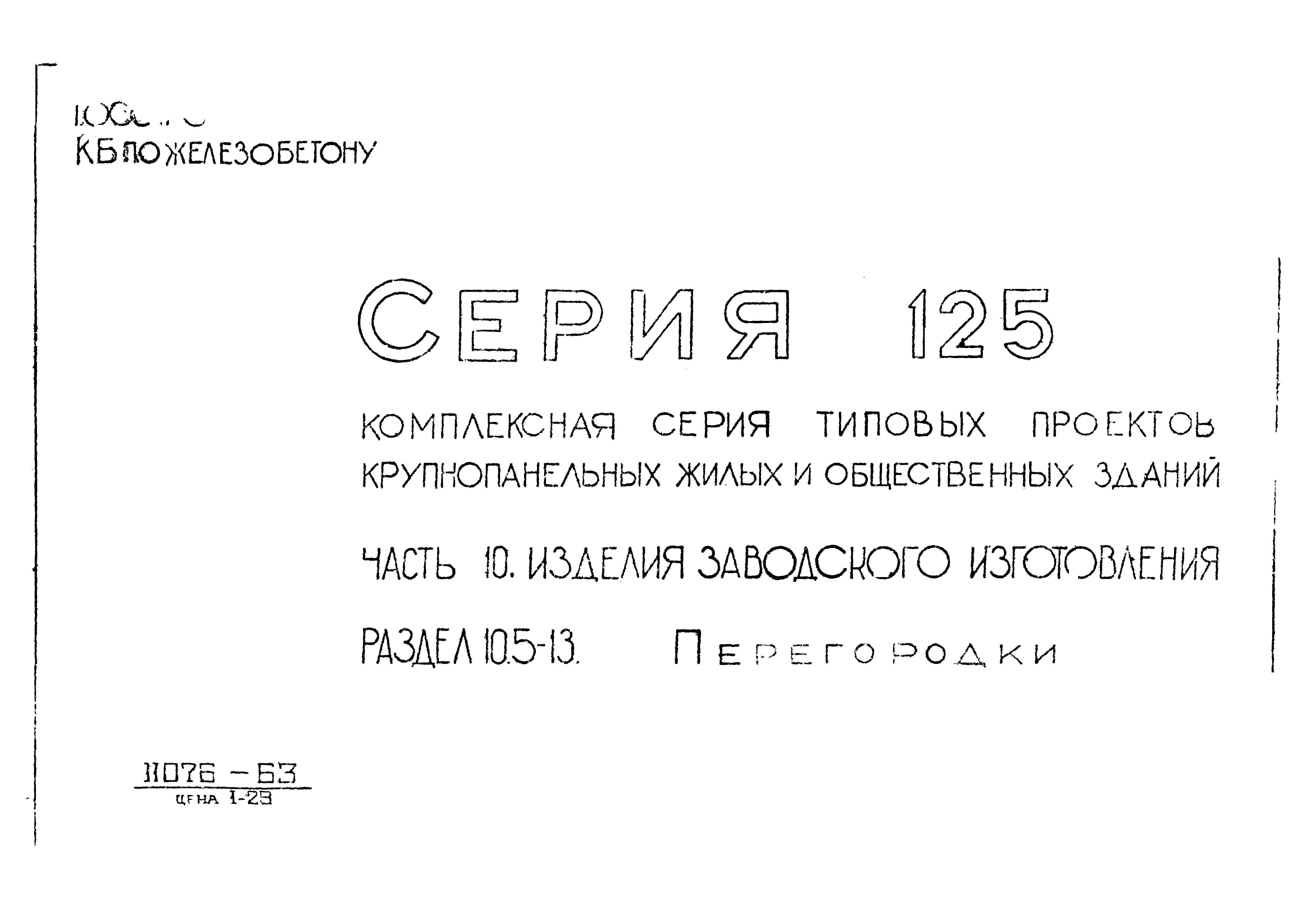 Типовой проект Серия 125