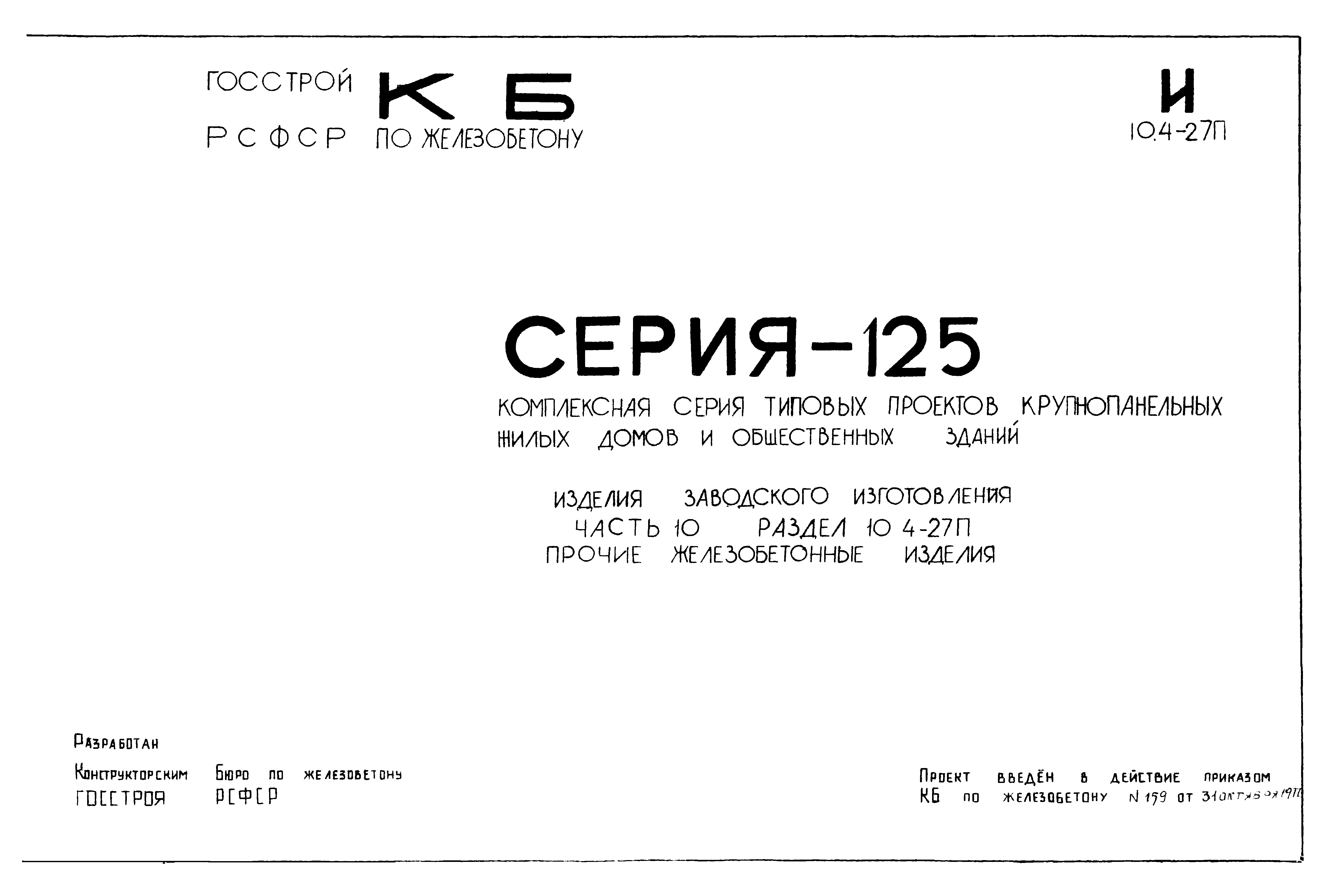 Типовой проект Серия 125