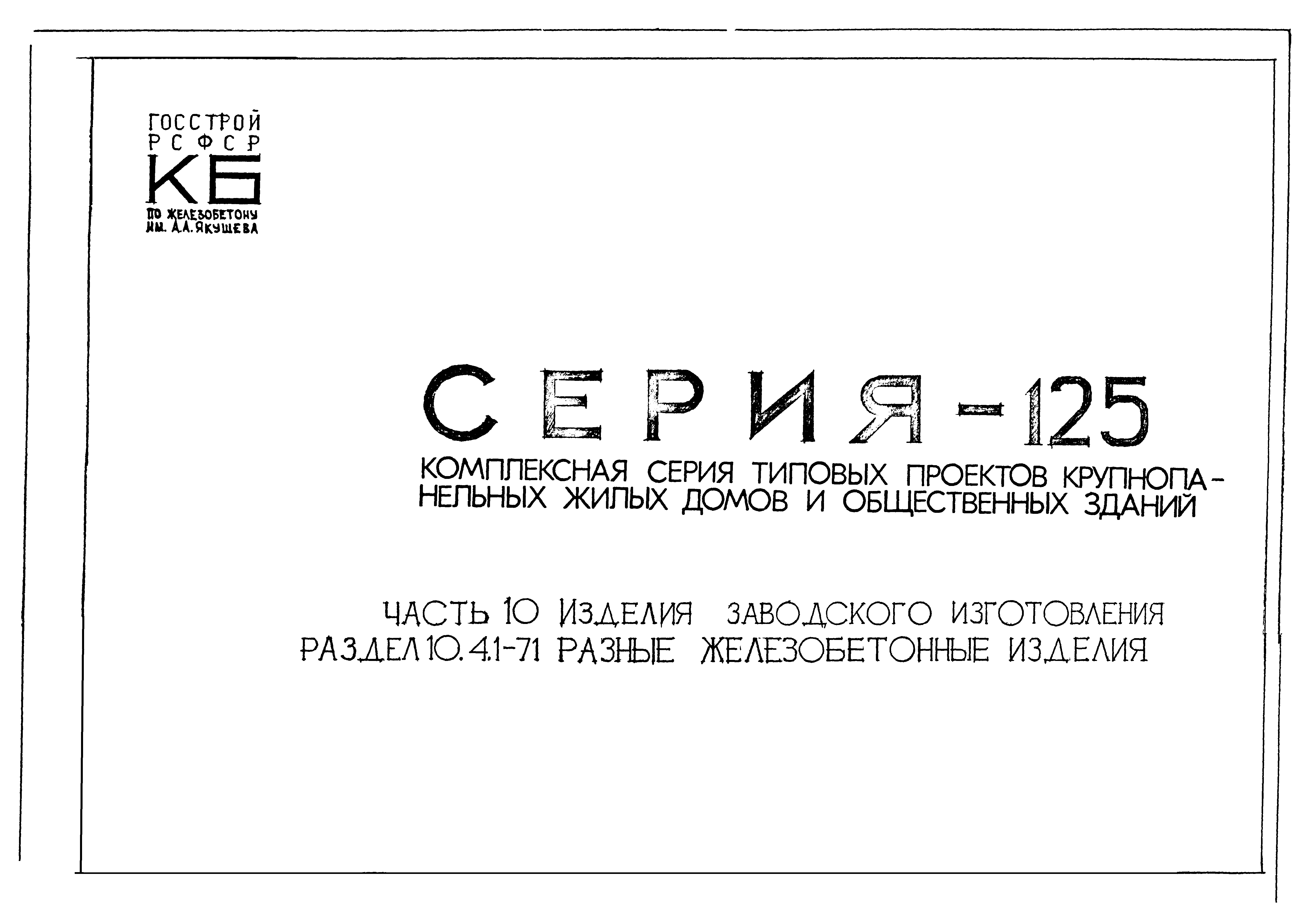 Скачать Типовой проект Серия 125 Часть 10. Раздел 10.4.1-71. Изделия  заводского изготовления. Разные железобетонные изделия