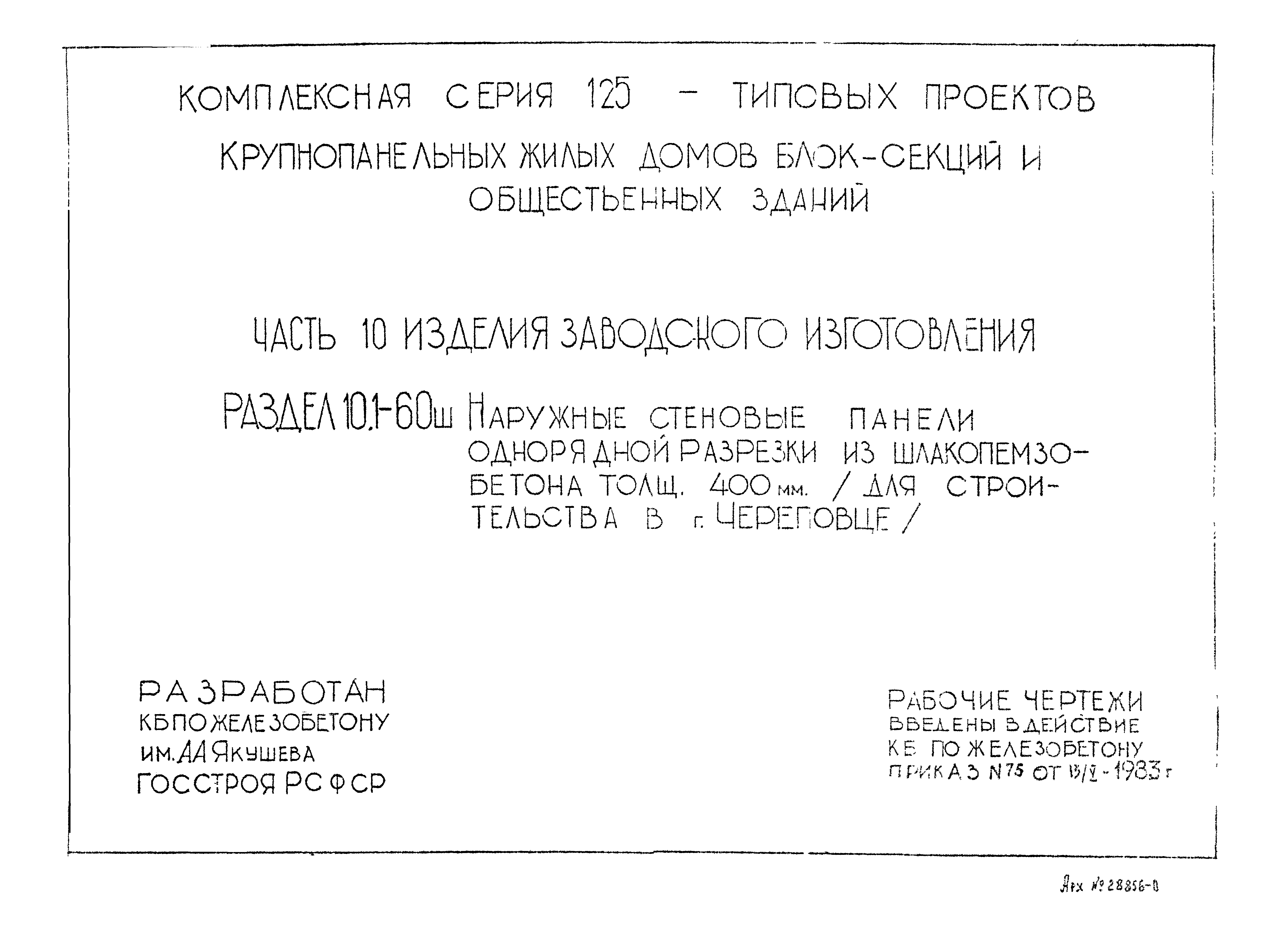 Скачать Типовой проект Серия 125 Часть 10. Раздел 10.1-60ш. Изделия  заводского изготовления. Наружные стеновые панели однорядной разрезки из  шлакопемзобетона толщиной 400 мм (для строительства в г. Череповце)