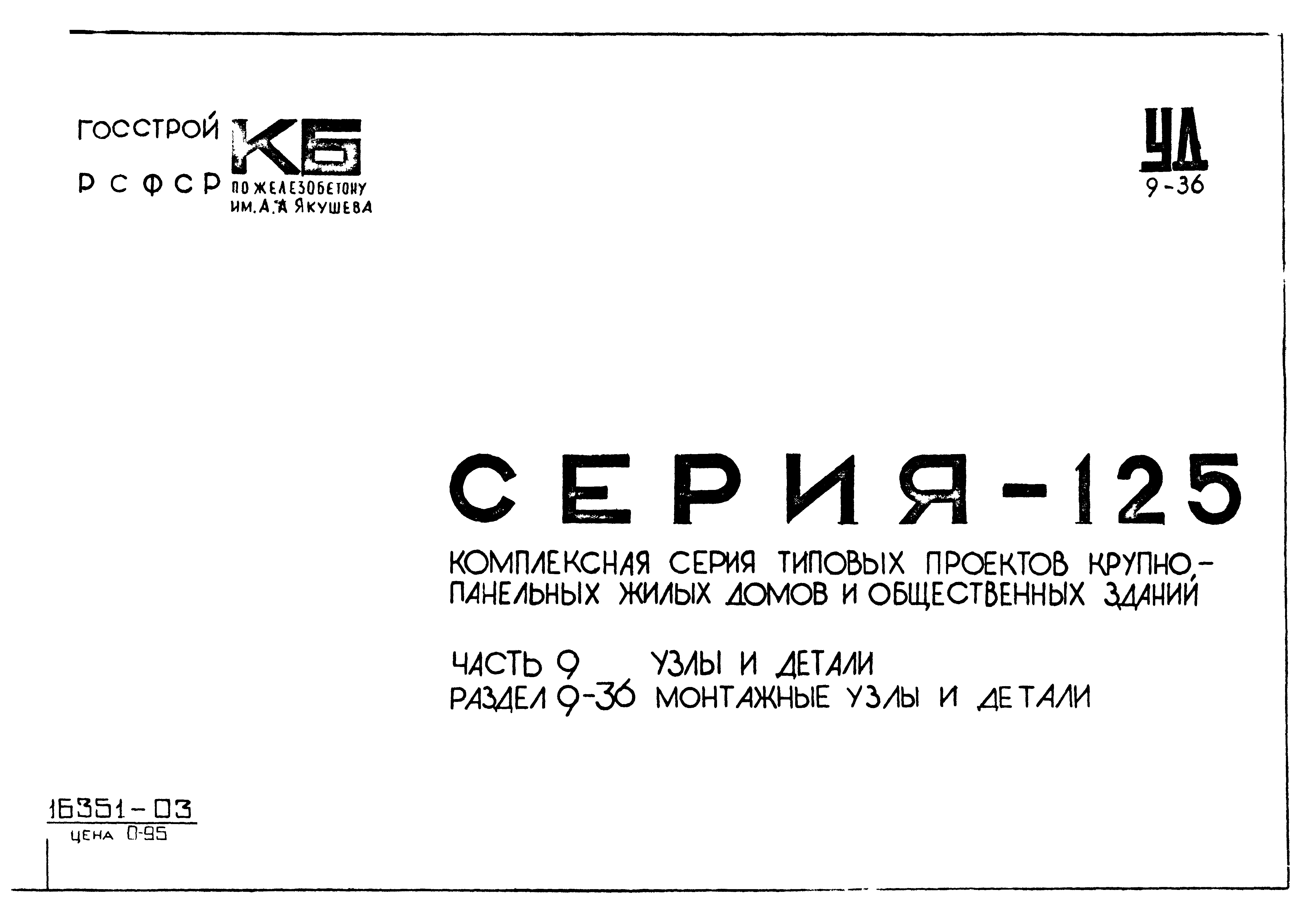 Скачать Типовой проект Серия 125 Часть 9. Раздел 9-36. Узлы и детали.  Монтажные узлы и детали