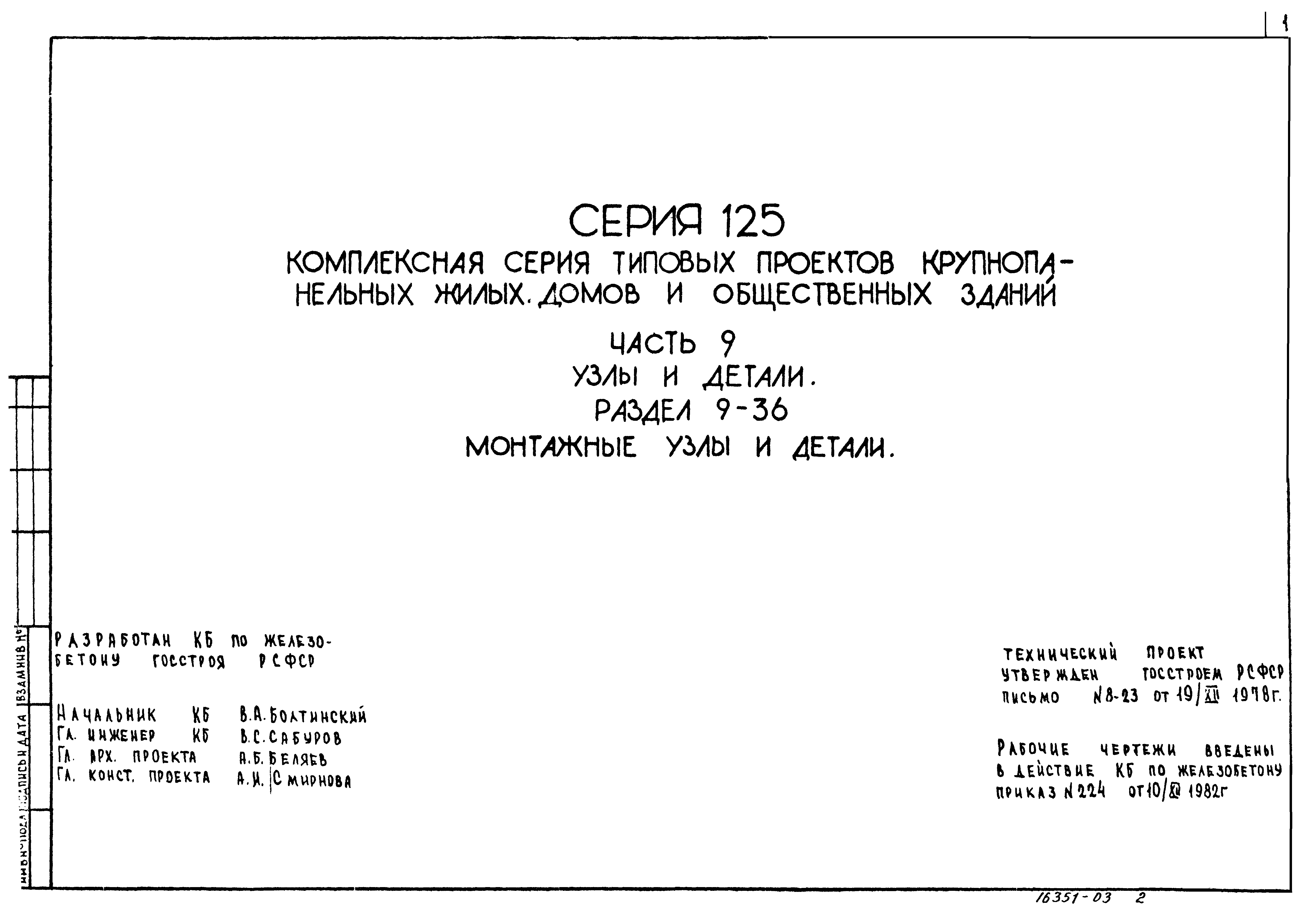 Скачать Типовой проект Серия 125 Часть 9. Раздел 9-36. Узлы и детали.  Монтажные узлы и детали