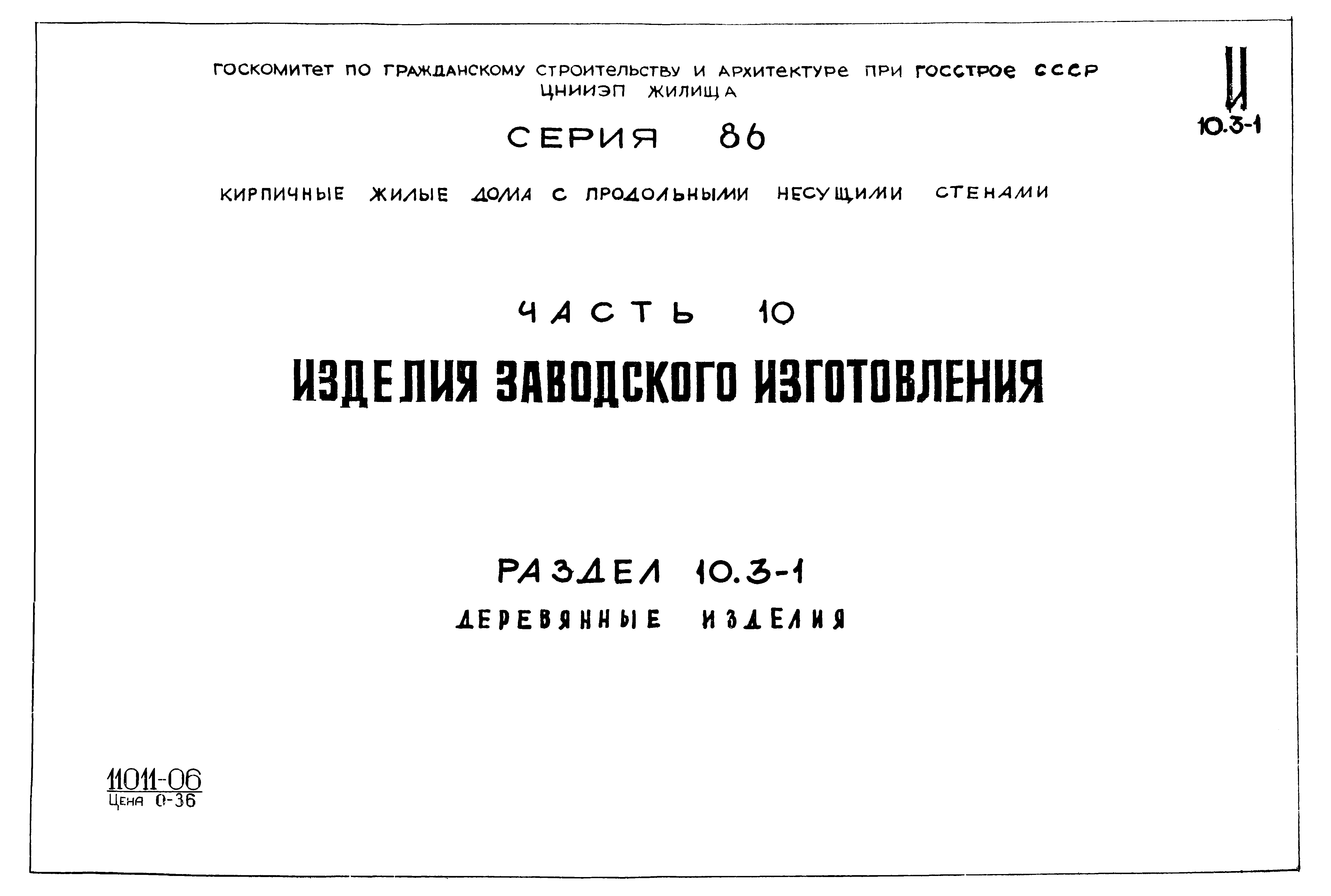 Скачать Типовой проект Серия 86 Часть 10. Раздел 10.3-1. Изделия заводского  изготовления. Деревянные изделия