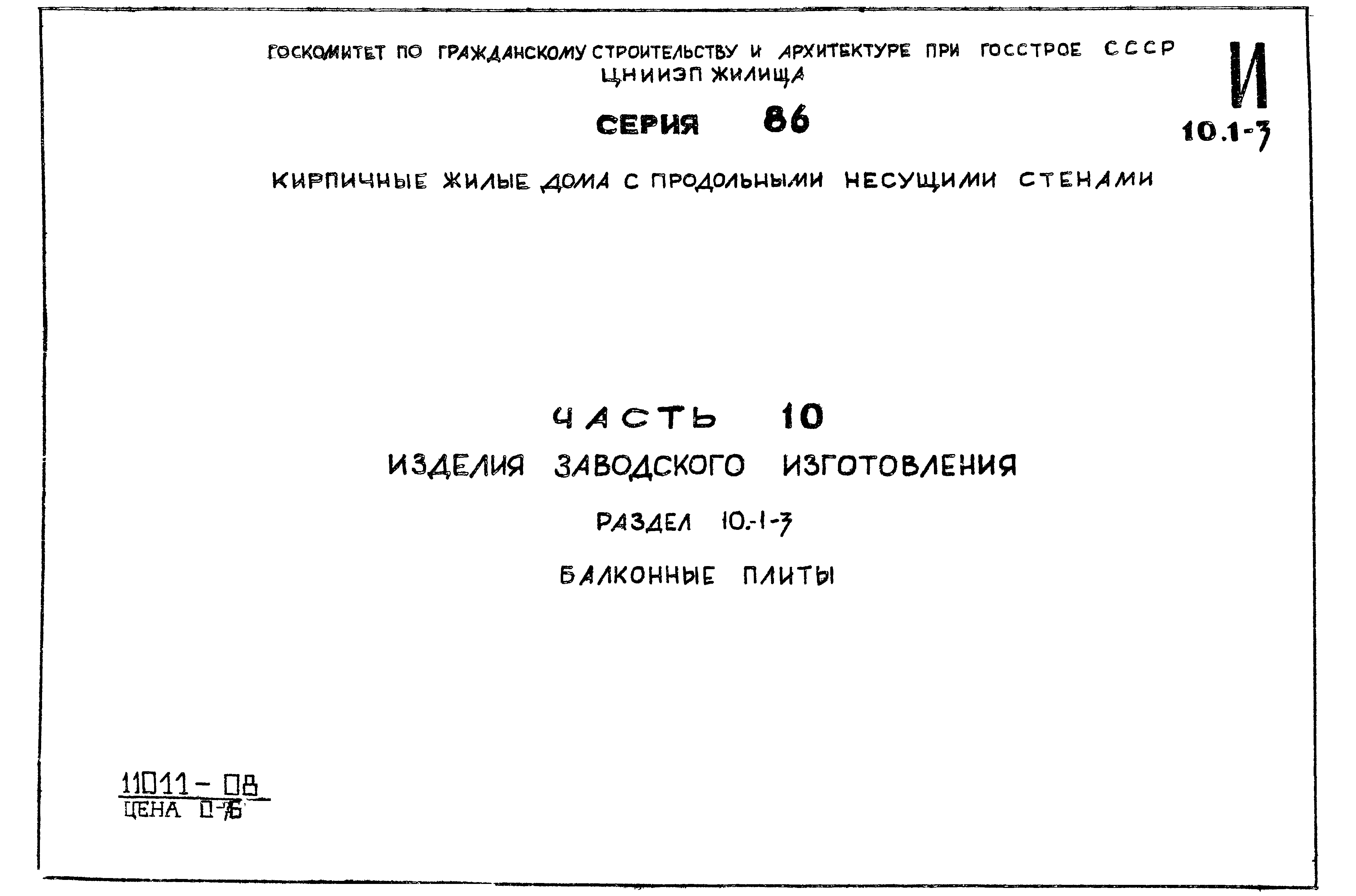 Скачать Типовой проект Серия 86 Часть 10. Раздел 10.1-3. Изделия заводского  изготовления. Балконные плиты