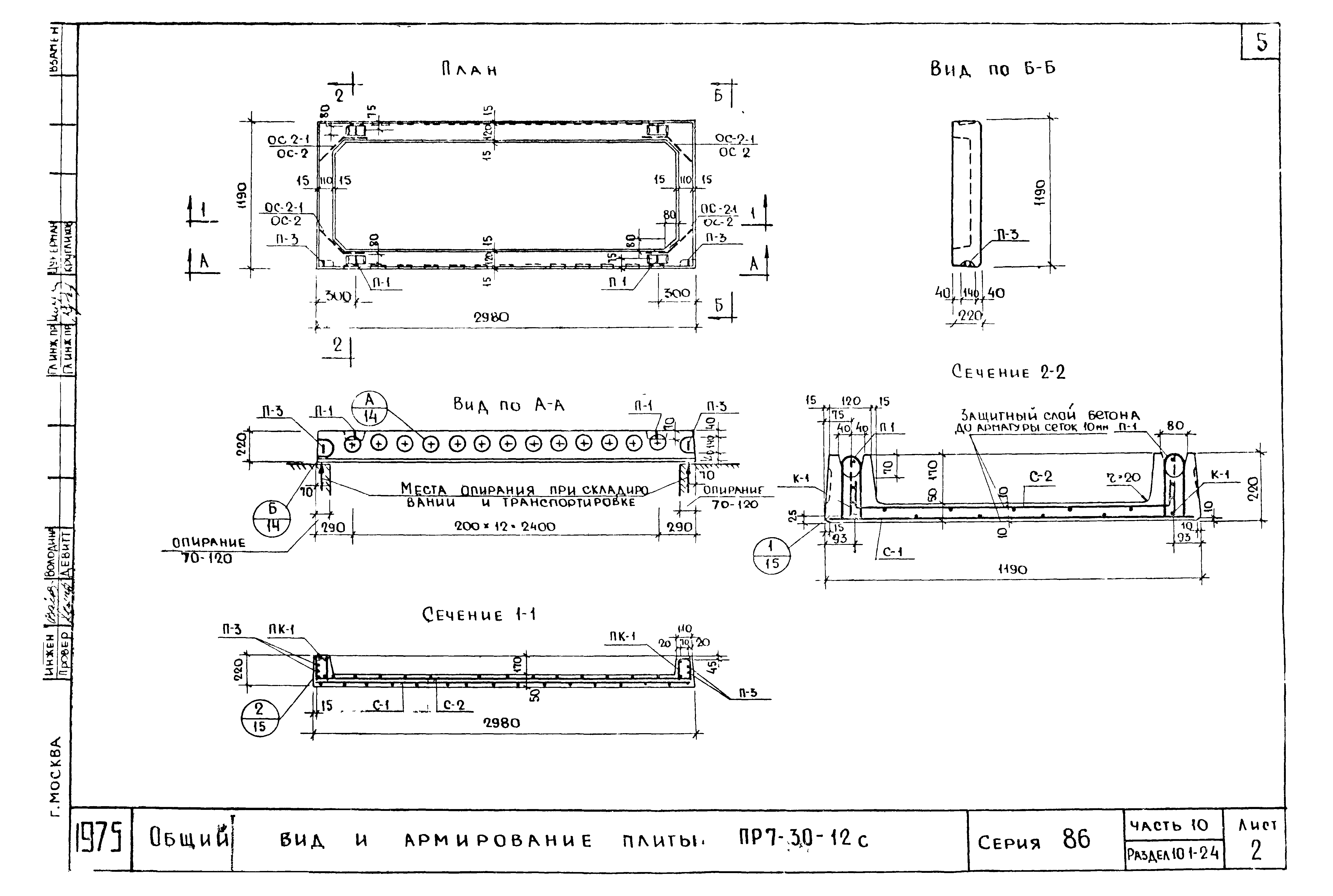 Скачать Типовой проект Серия 86 Часть 10. Раздел 10.1-2.4. Изделия  заводского изготовления. Плиты перекрытий железобетонные ребристые  (сантехнические)