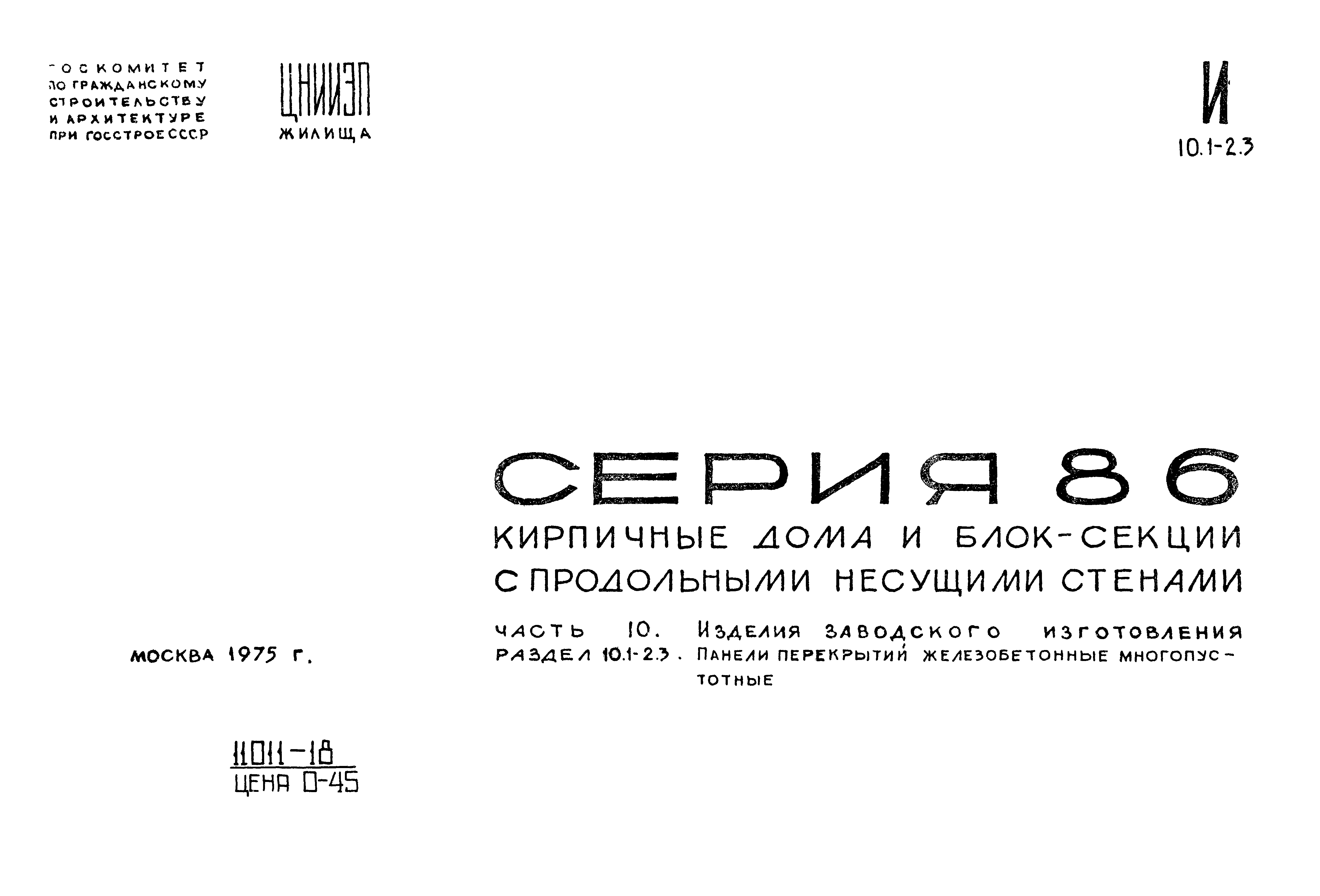 Скачать Типовой проект Серия 86 Часть 10. Раздел 10.1-2.3. Изделия  заводского изготовления. Панели перекрытий железобетонные многопустотные