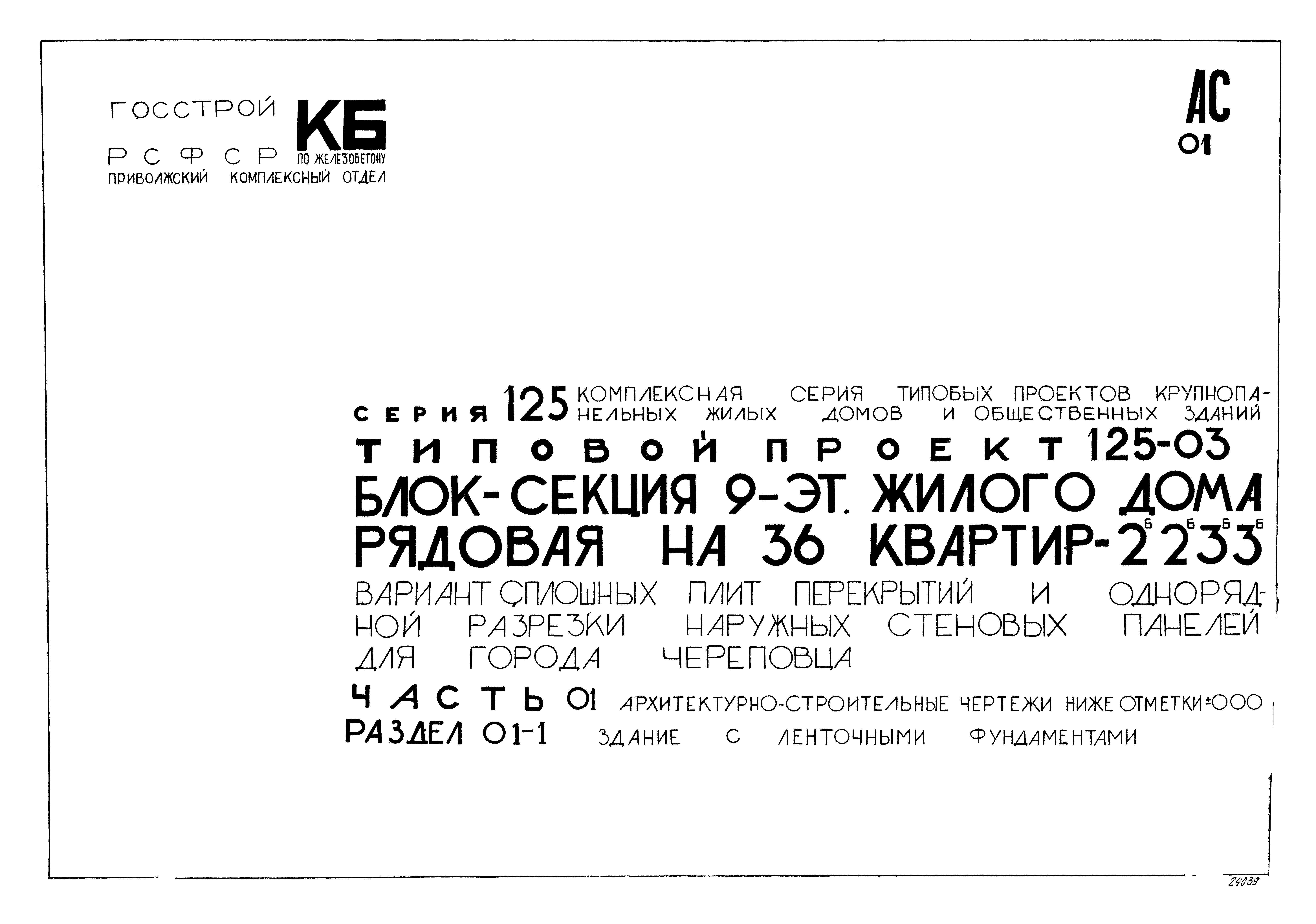 Скачать Типовой проект 125-03 Часть 01. Раздел 01-1. Архитектурно- строительные чертежи ниже отм. 0.00. Здание с ленточными фундаментами