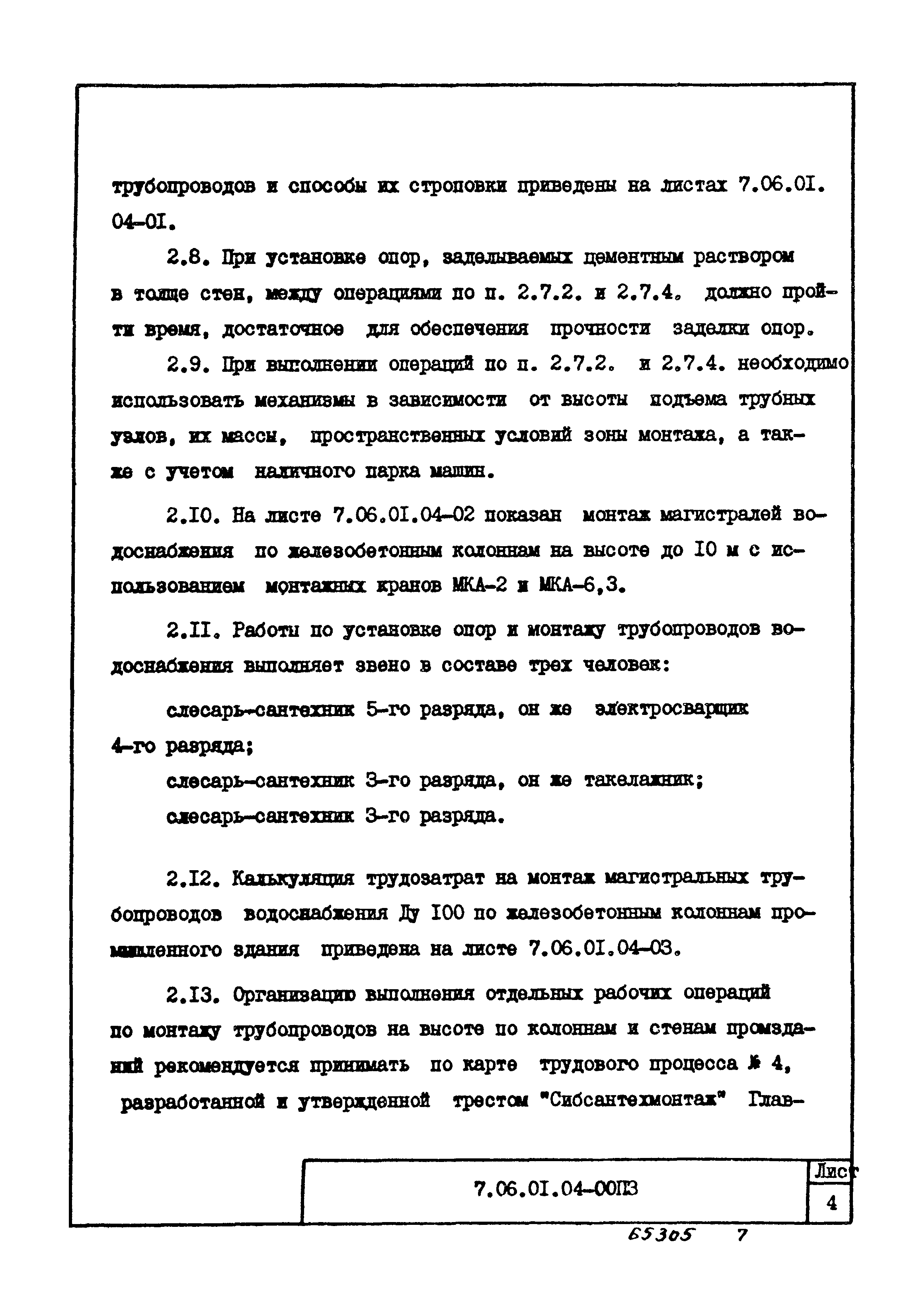 ТТК 7.06.01.04