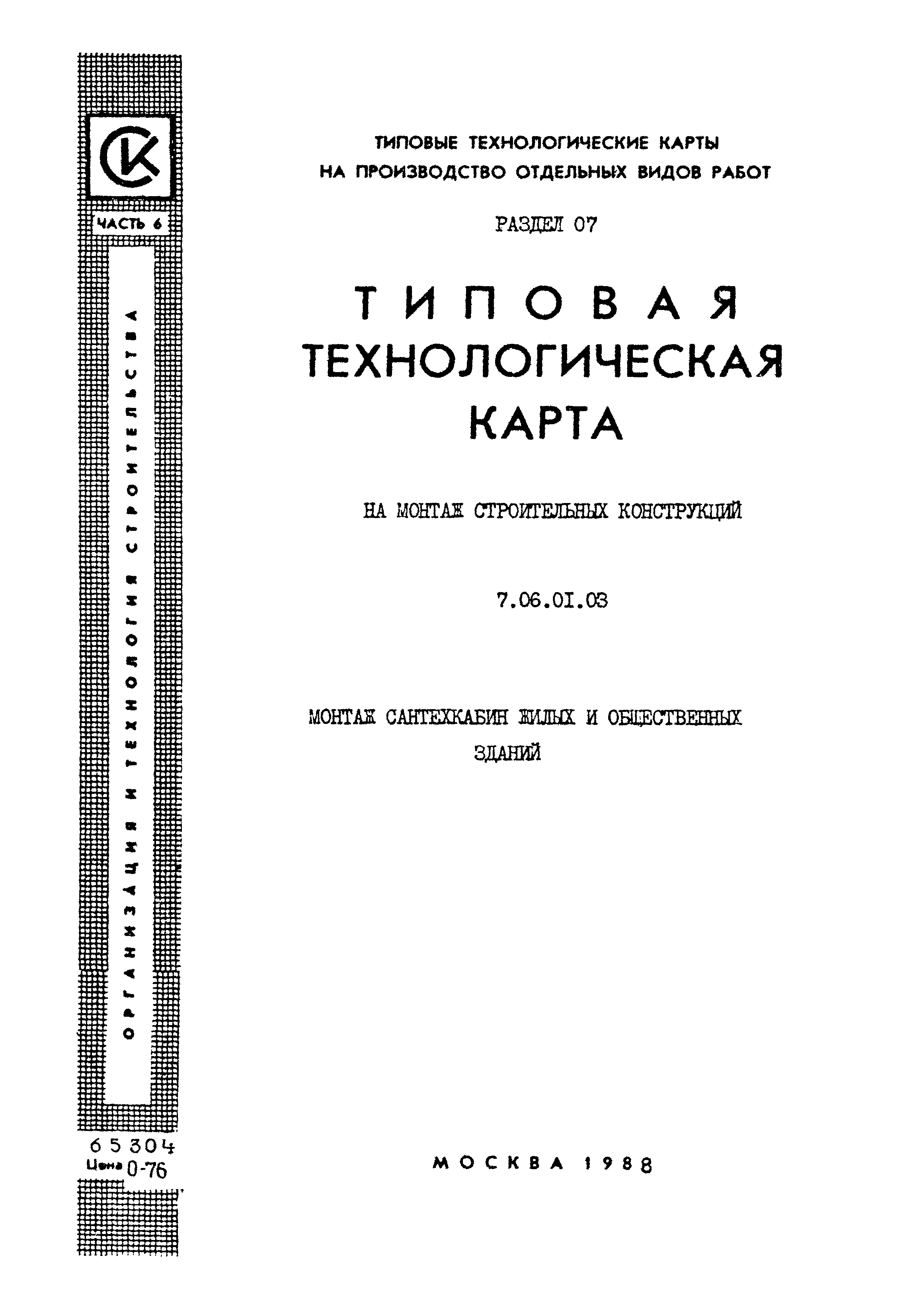 Скачать ТТК 7.06.01.03 Типовая технологическая карта на монтаж строительных  конструкций. Монтаж сантехкабин жилых и общественных зданий