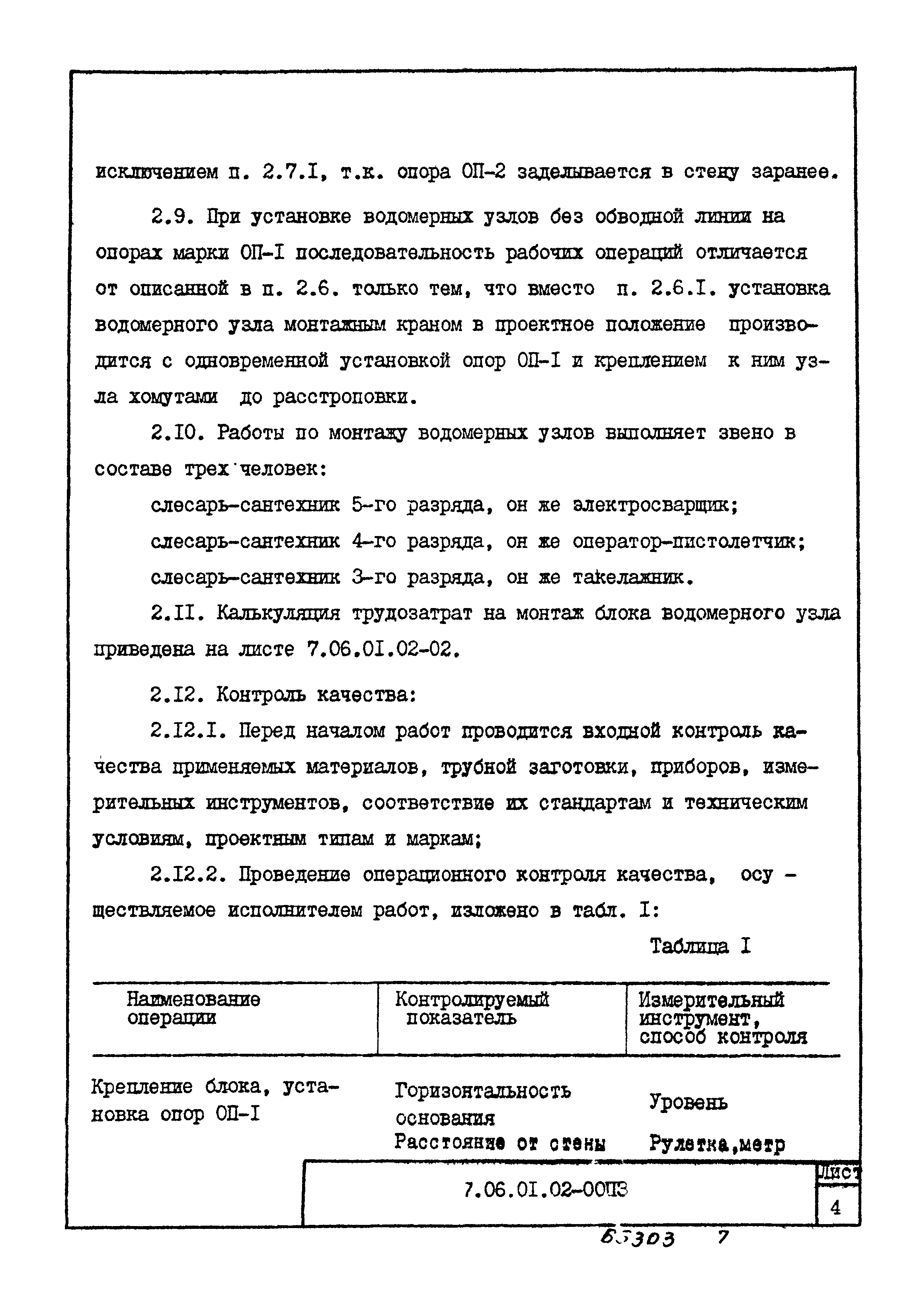 ТТК 7.06.01.02