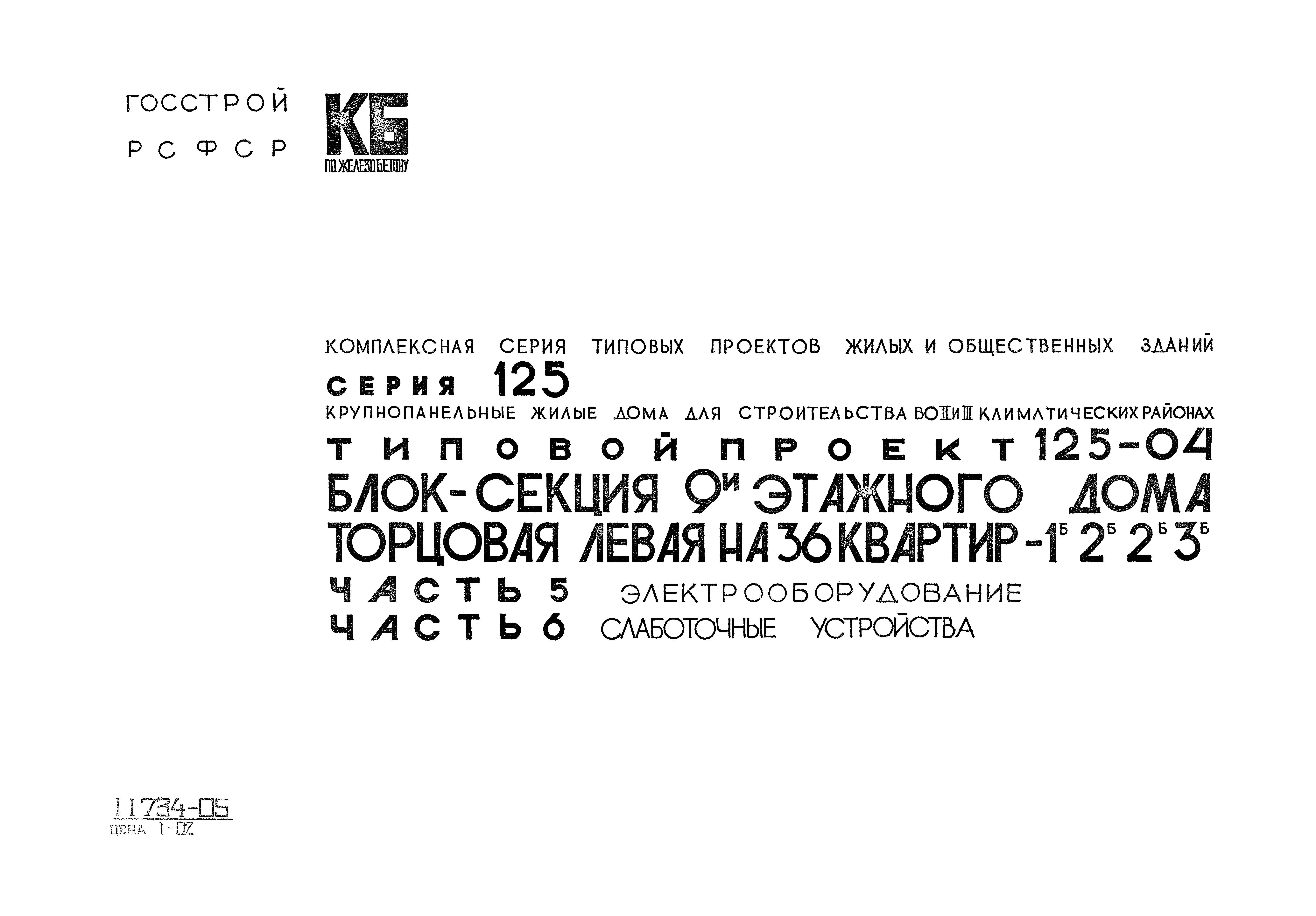 Скачать Типовой проект 125-04 Часть 5. Часть 6. Электрооборудование.  Слаботочные устройства