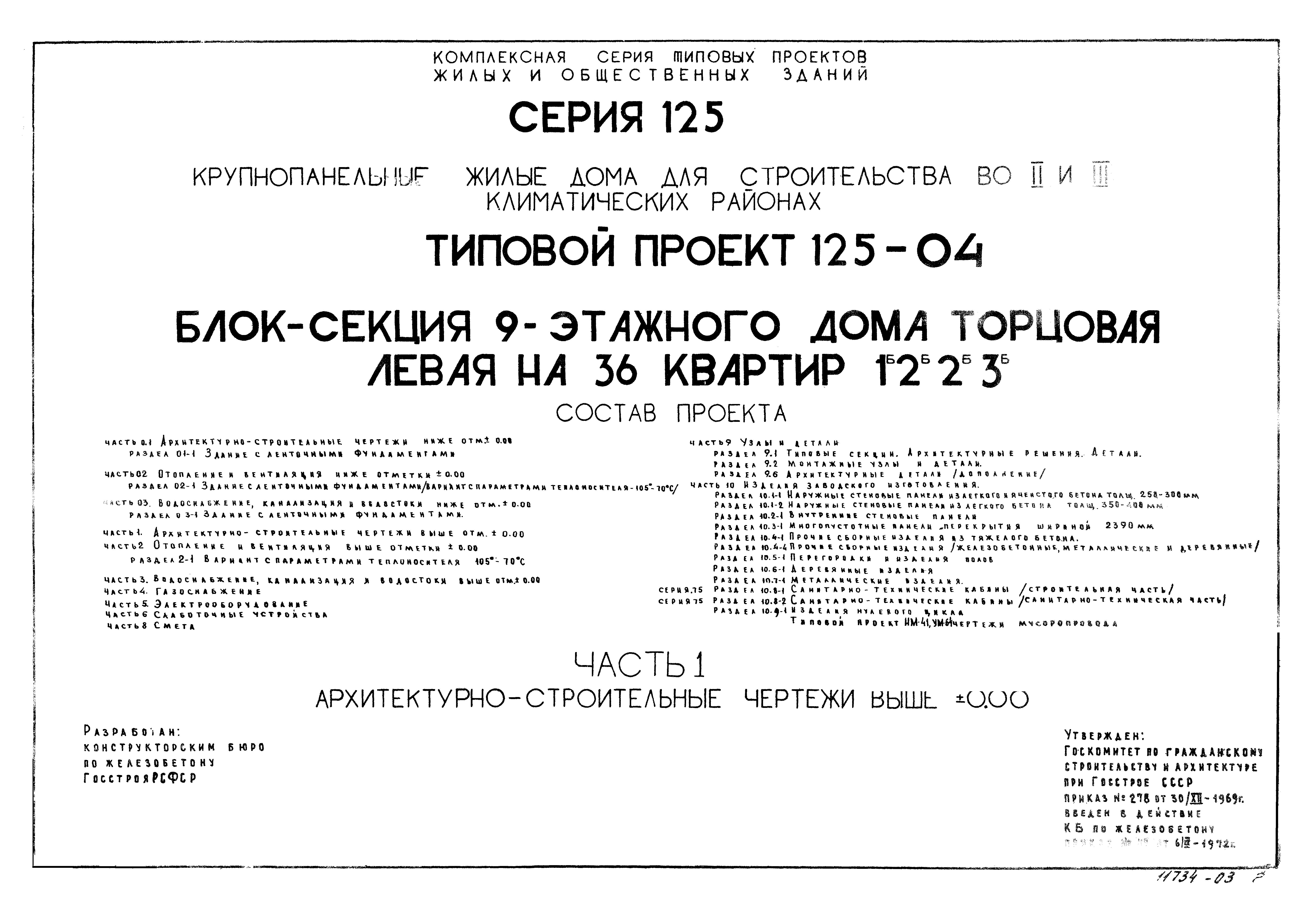 Типовой проект 125-04