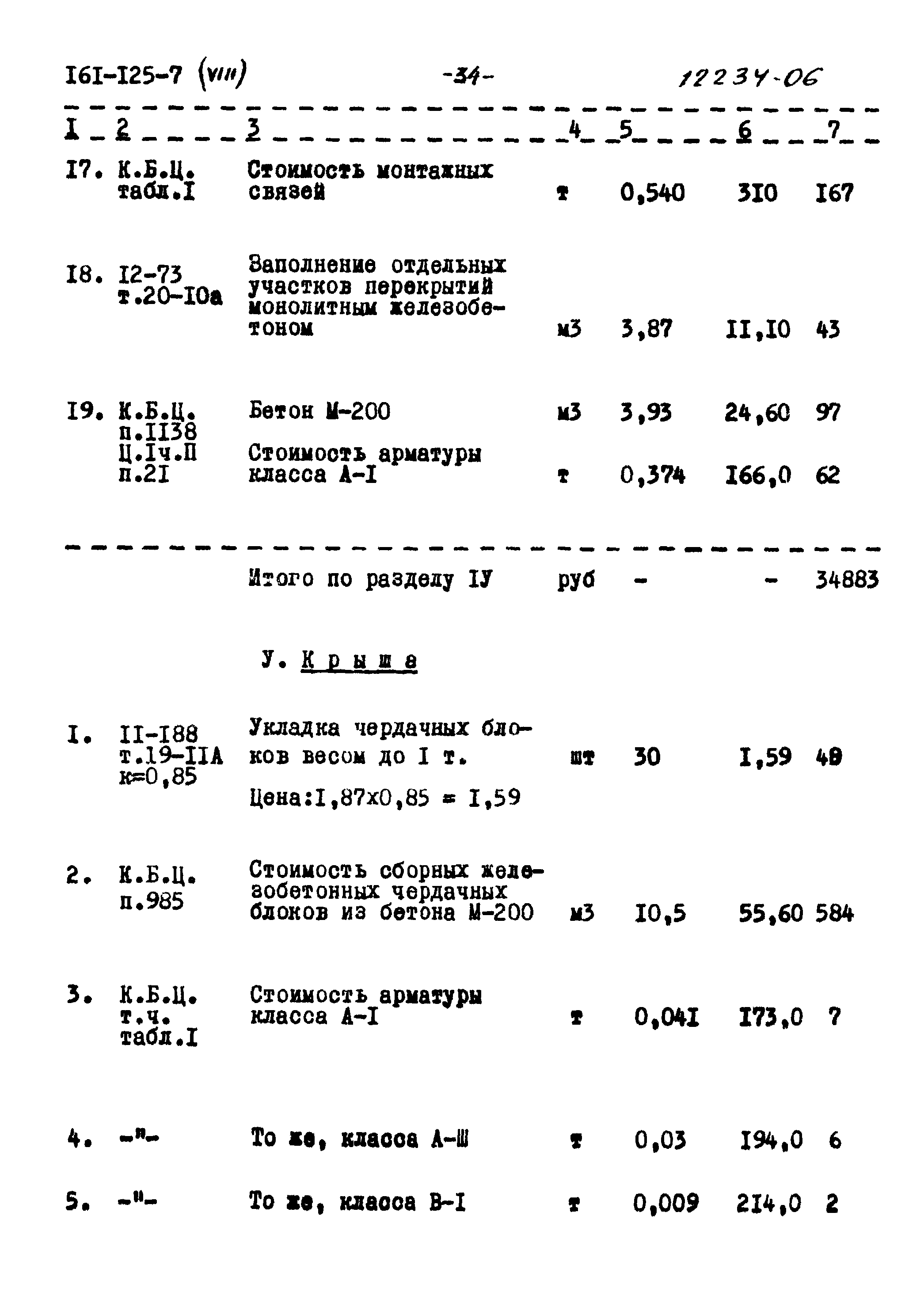Типовой проект 161-125-7