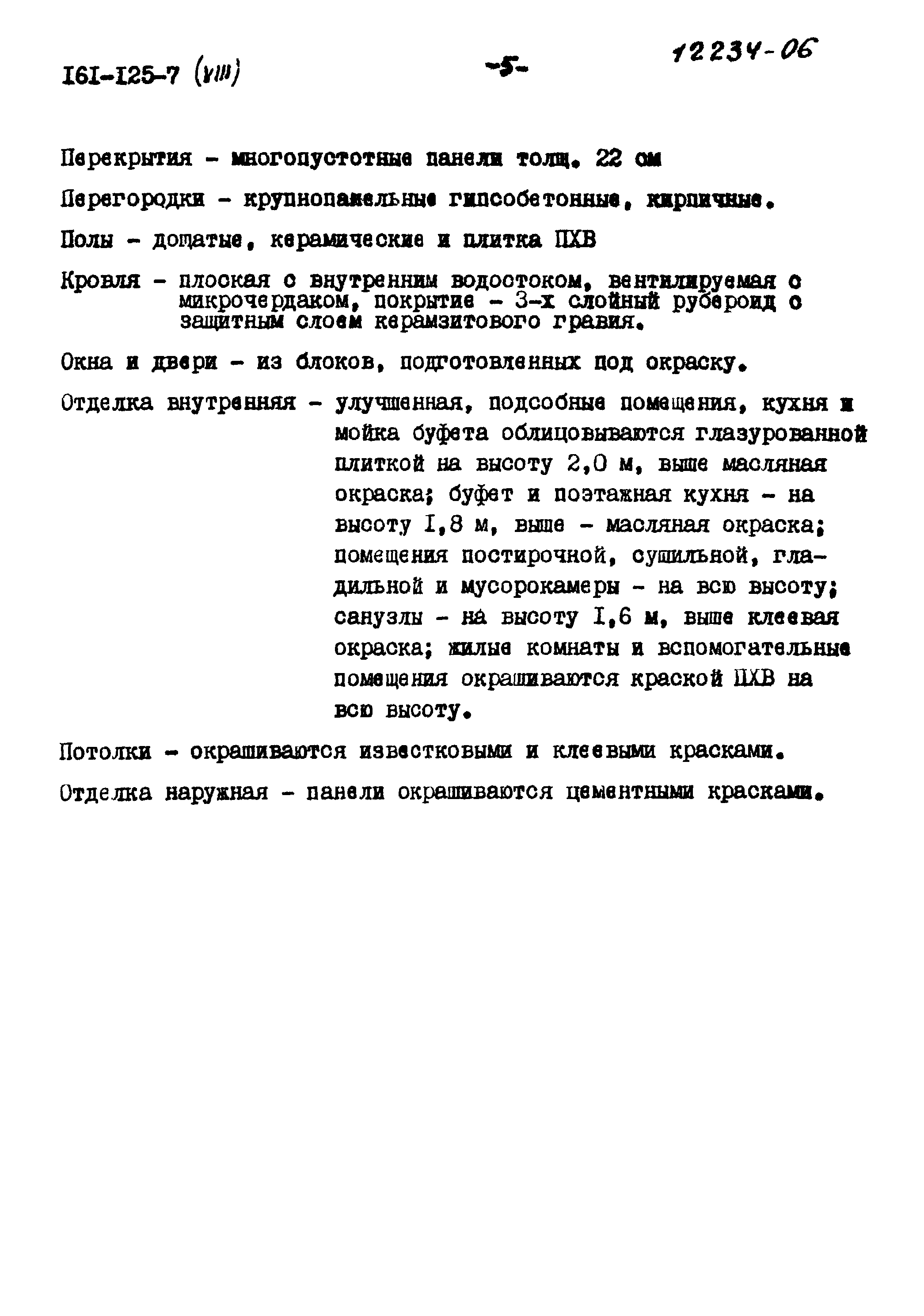 Типовой проект 161-125-7