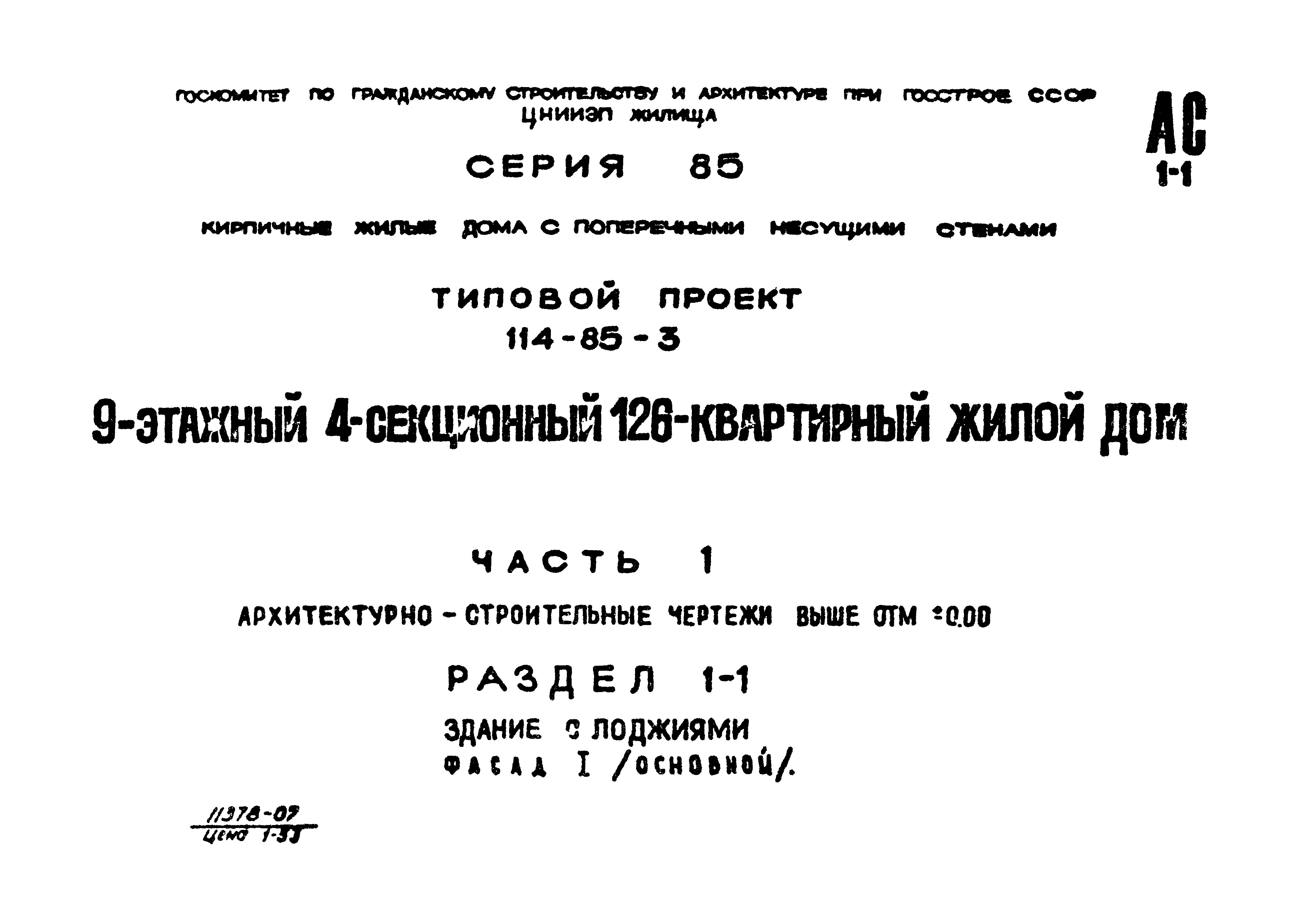 Скачать Типовой проект 114-85-3 Часть 1. Раздел 1-1.  Архитектурно-строительные чертежи выше отм. 0.00. Здание с лоджиями фасад I  (основной)