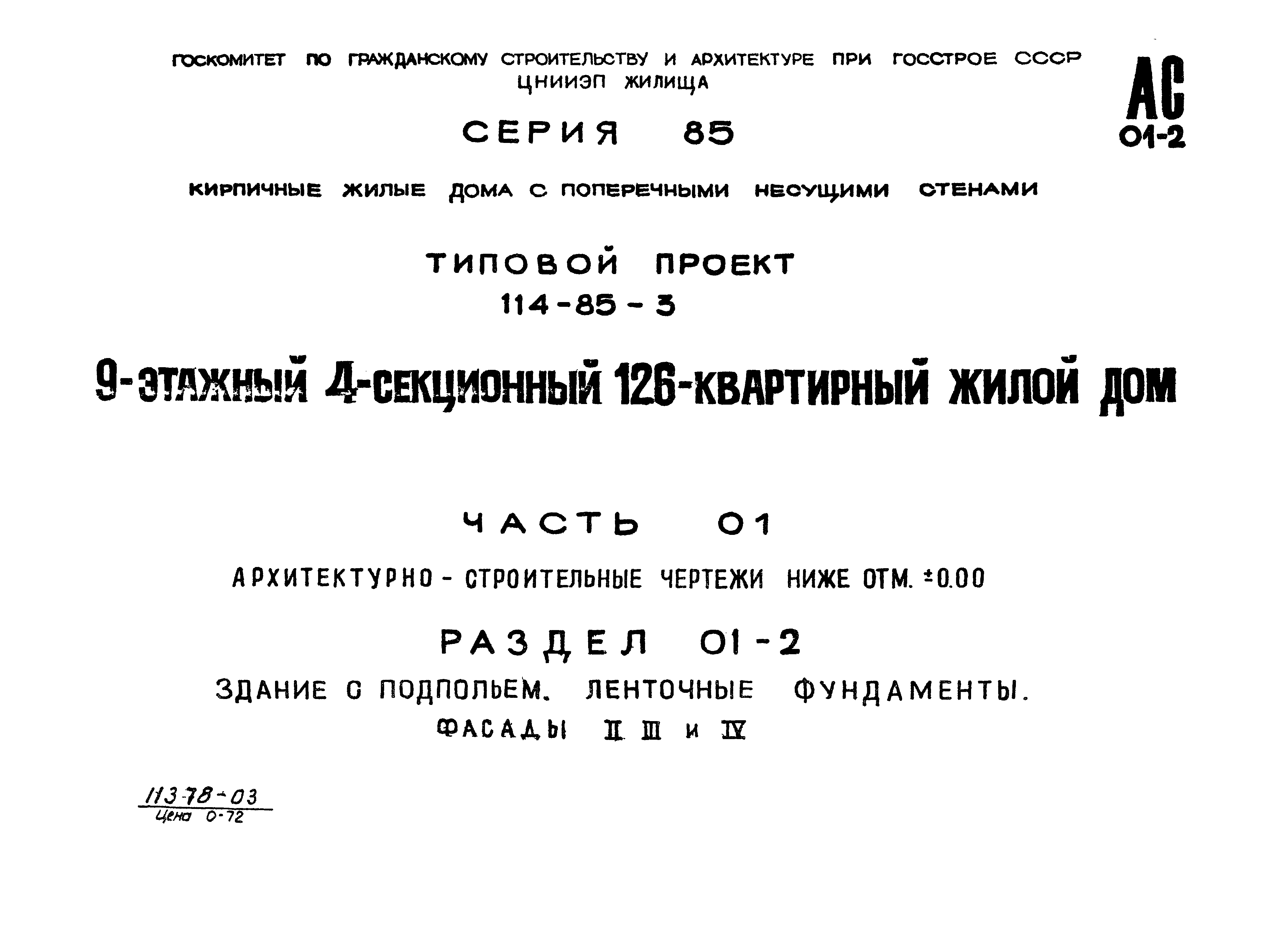 Скачать Типовой проект 114-85-3 Часть 01. Раздел 01-2.  Архитектурно-строительные чертежи ниже отм. 0.00. здание с подпольем.  Ленточные фундаменты. Фасады II, III и IV