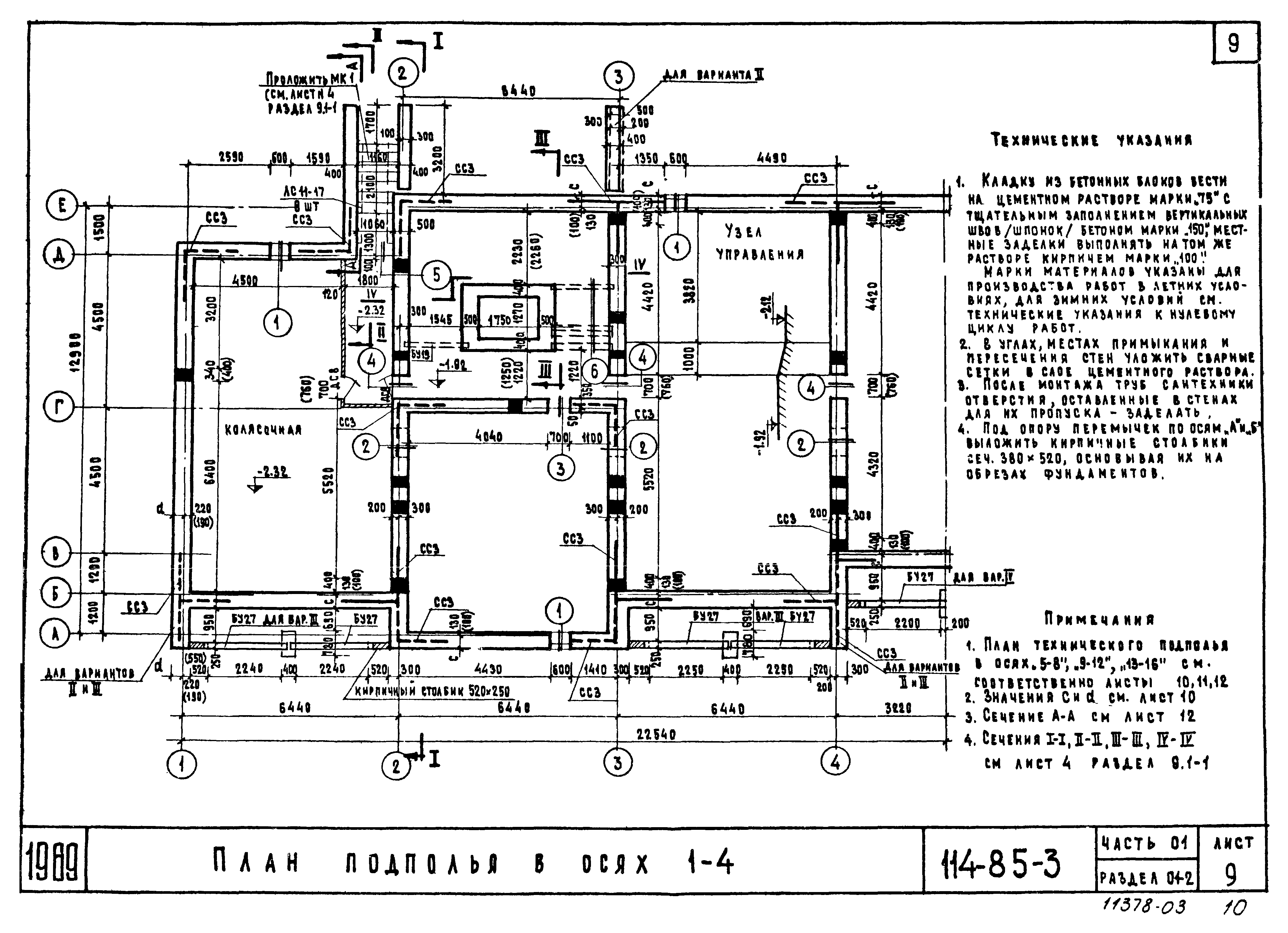 Скачать Типовой проект 114-85-3 Часть 01. Раздел 01-2.  Архитектурно-строительные чертежи ниже отм. 0.00. здание с подпольем.  Ленточные фундаменты. Фасады II, III и IV