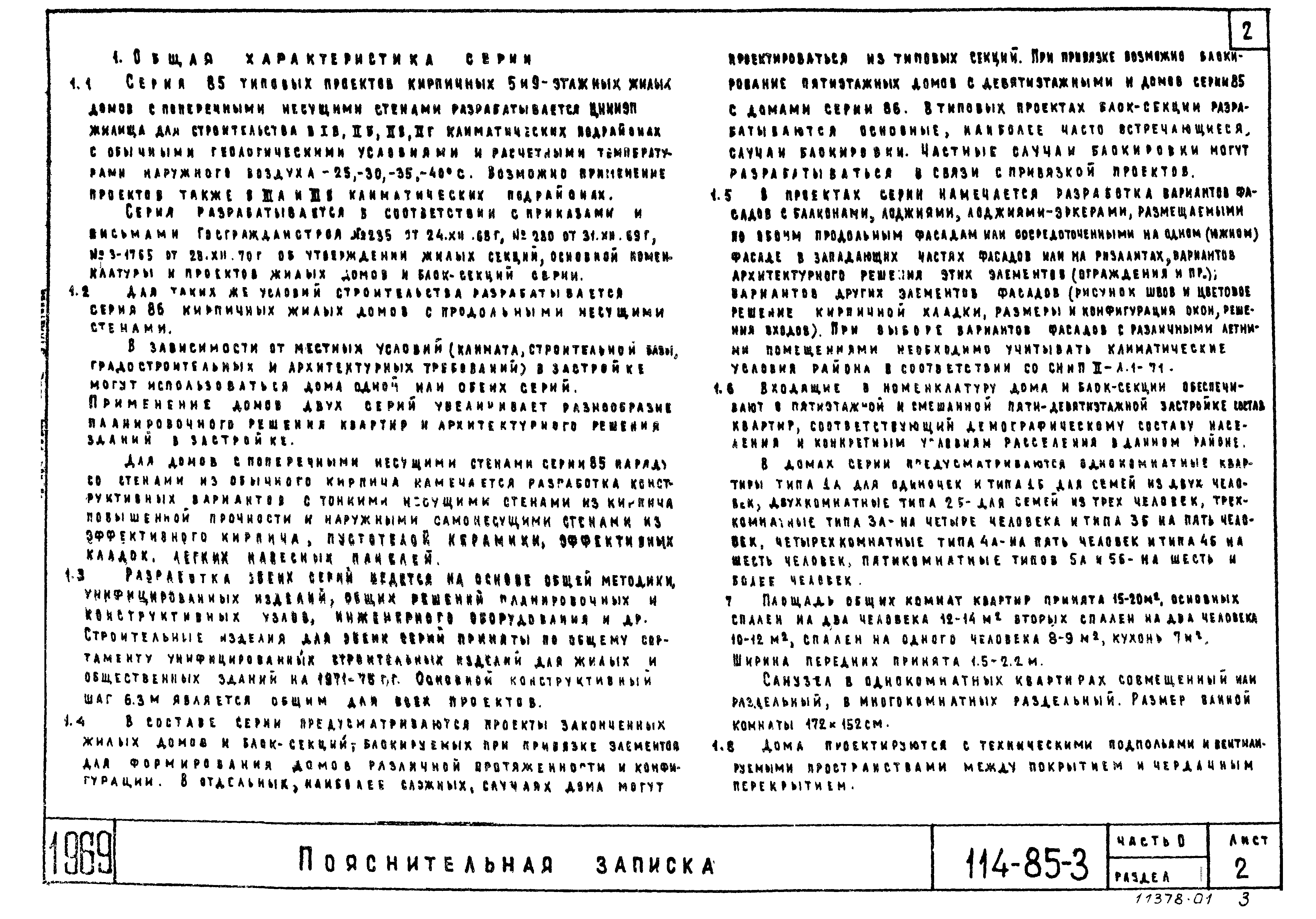 Скачать Типовой проект 114-85-3 Часть 0. Общая часть