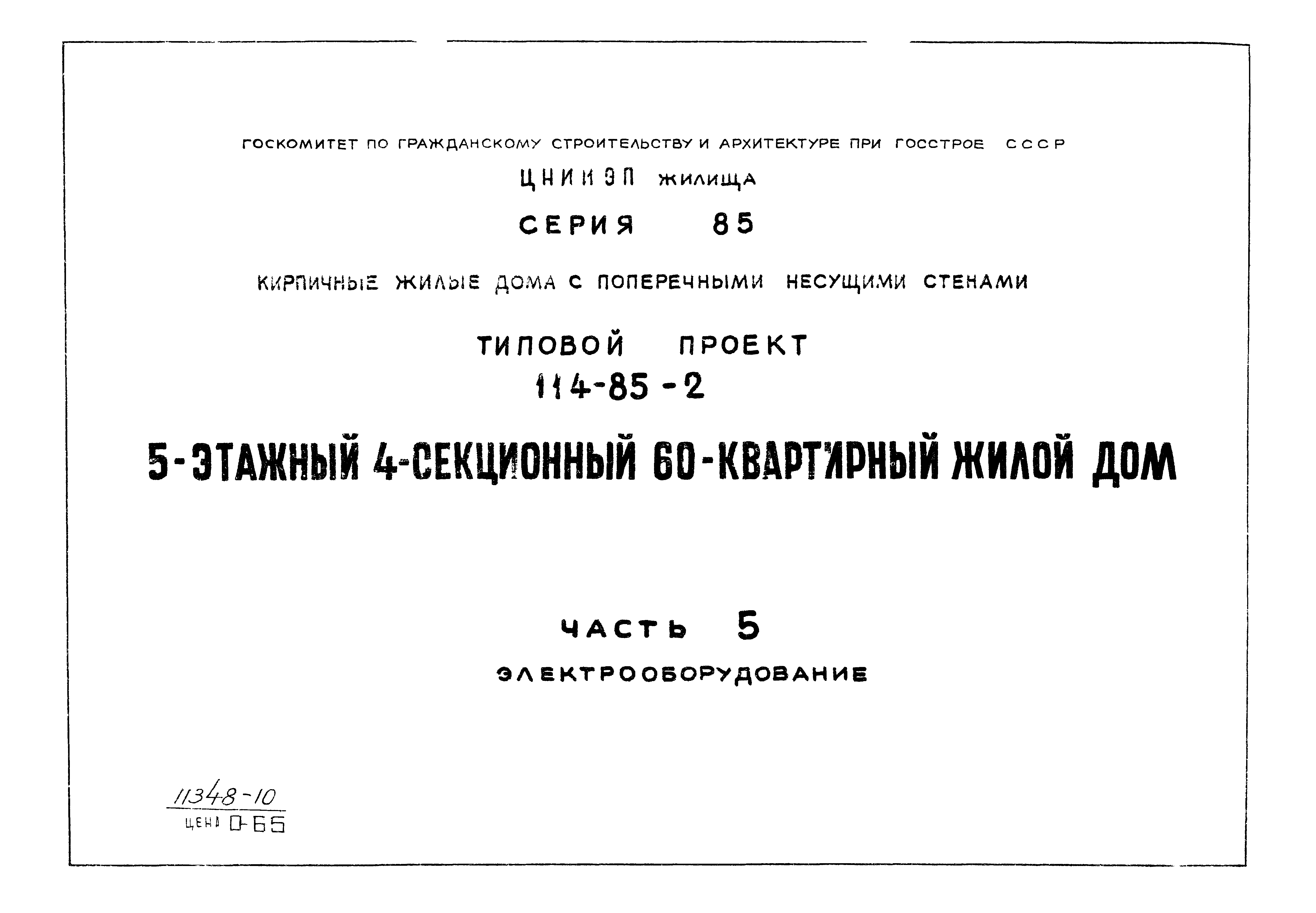 Скачать Типовой проект 114-85-2 Часть 5. Электрооборудование