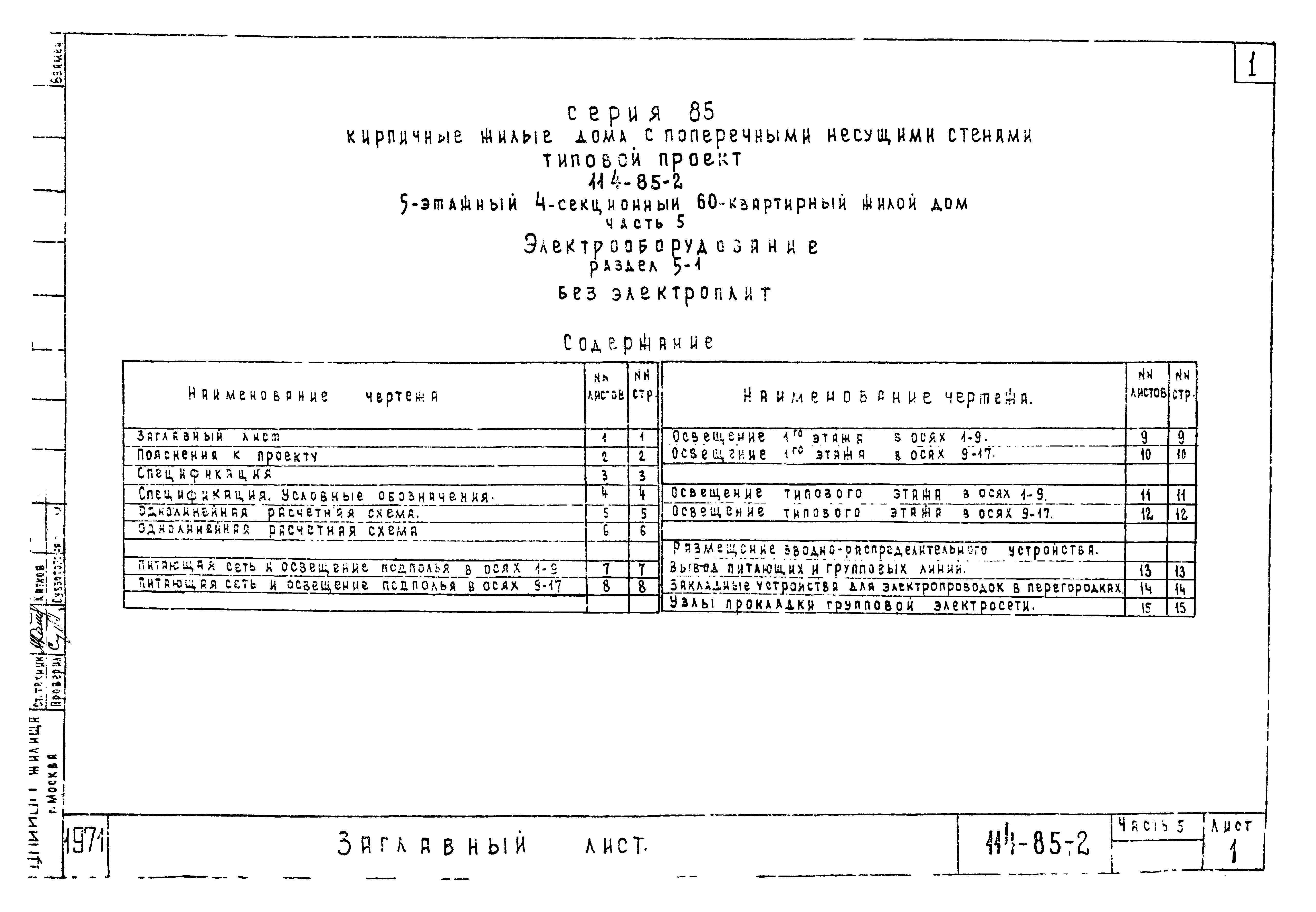 Типовой проект 114-85-2