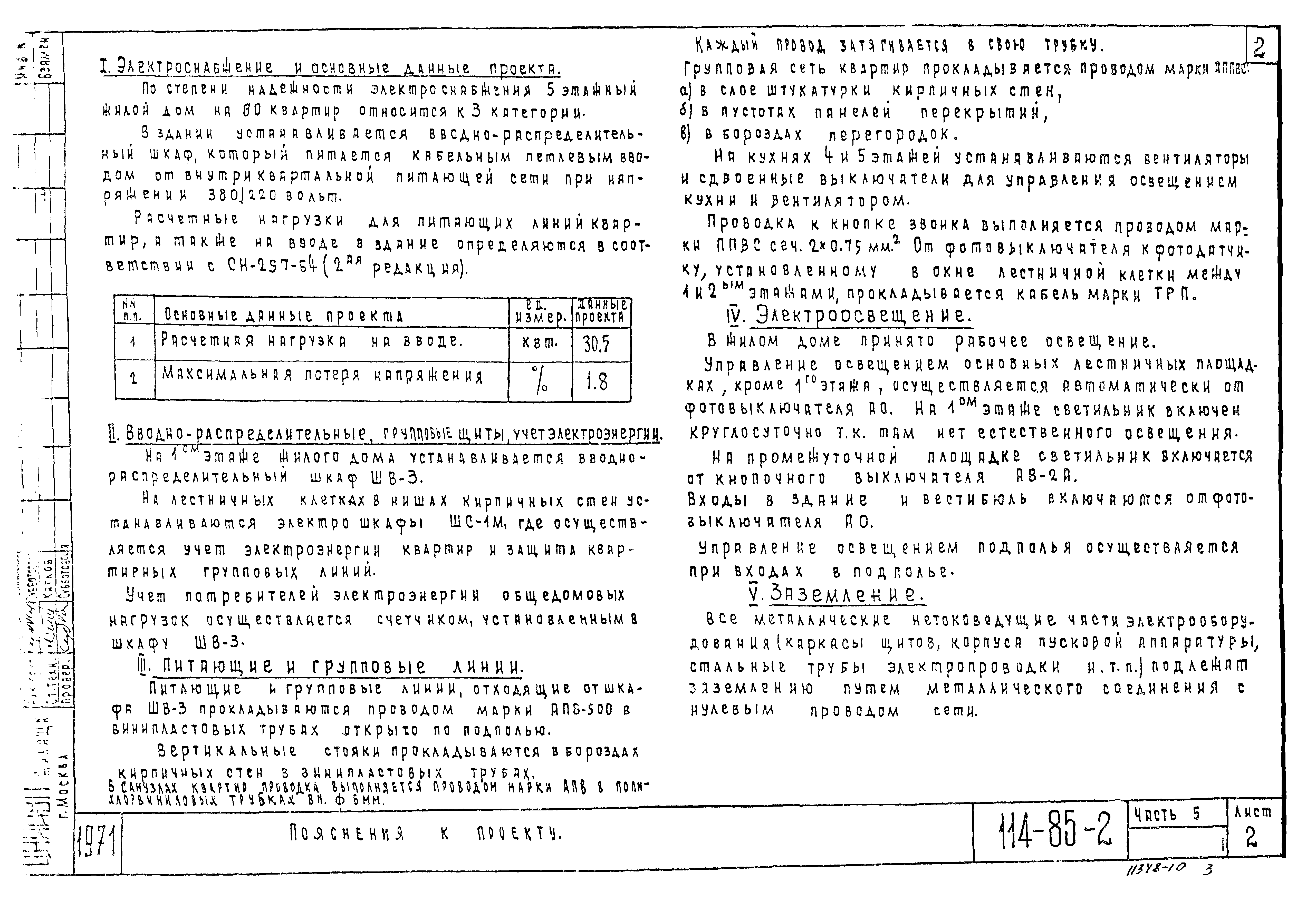 Скачать Типовой проект 114-85-2 Часть 5. Электрооборудование