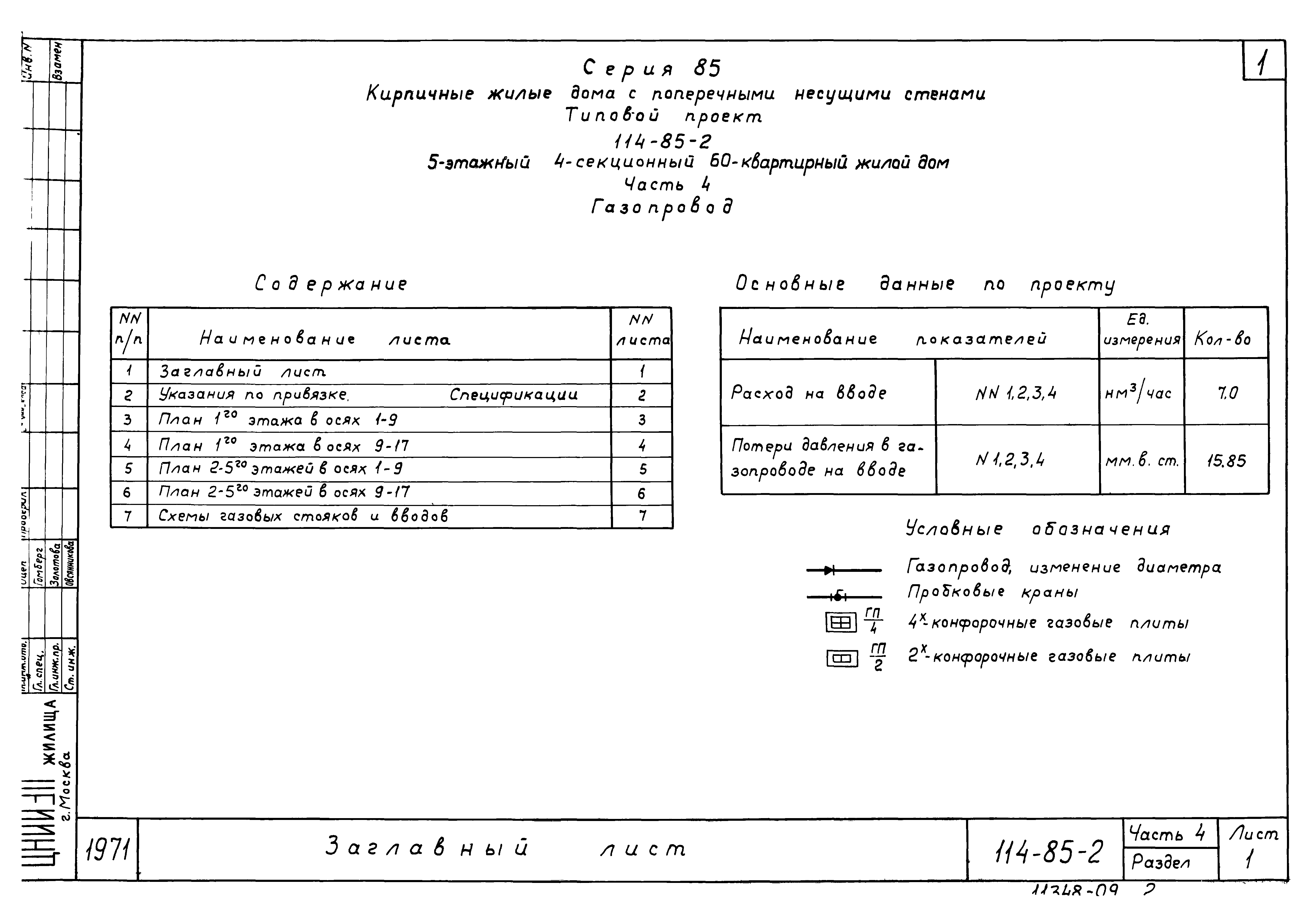 Скачать Типовой проект 114-85-2 Часть 4. Газопровод