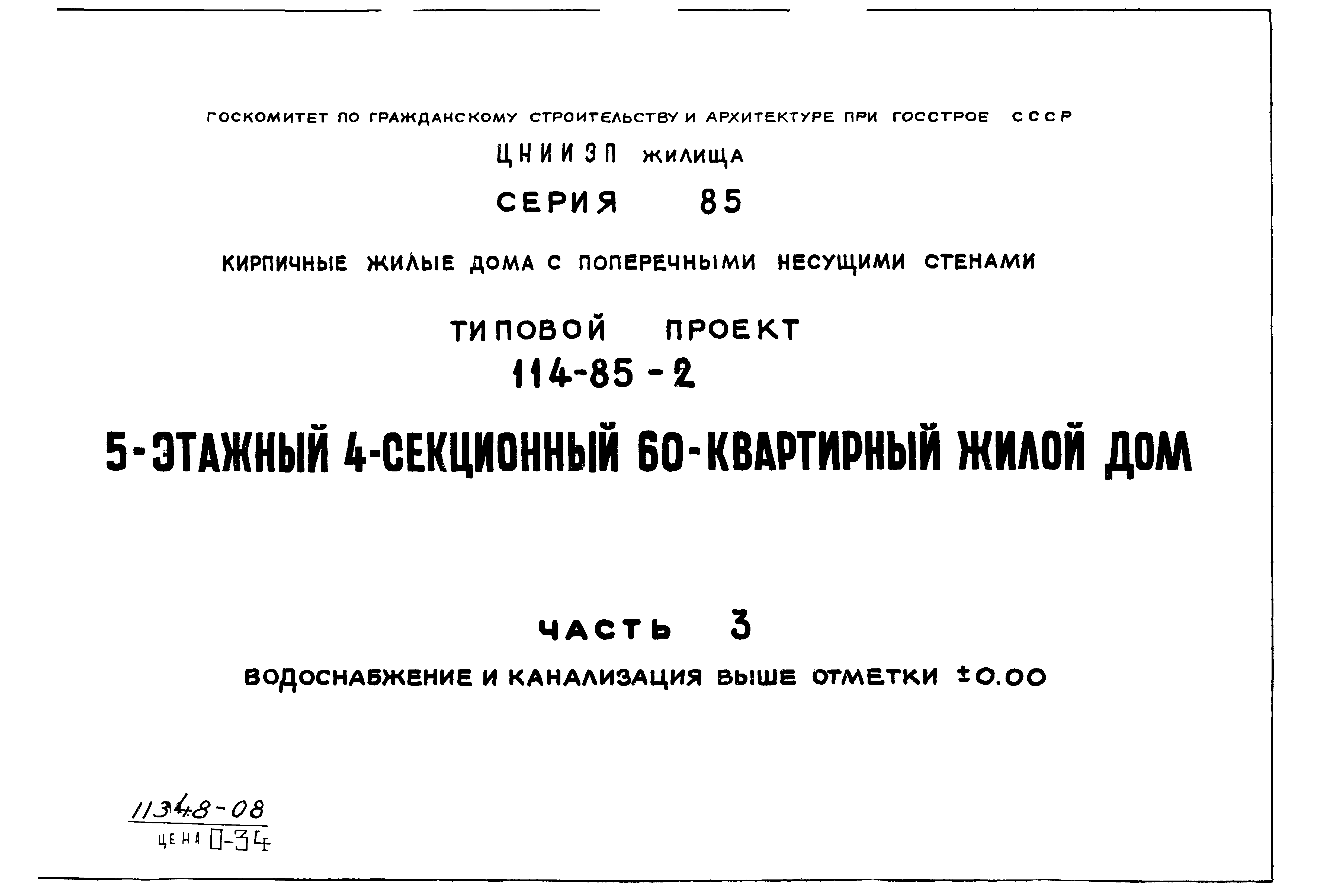 Скачать Типовой проект 114-85-2 Часть 3. Водоснабжение и канализация выше  отметки 0.00