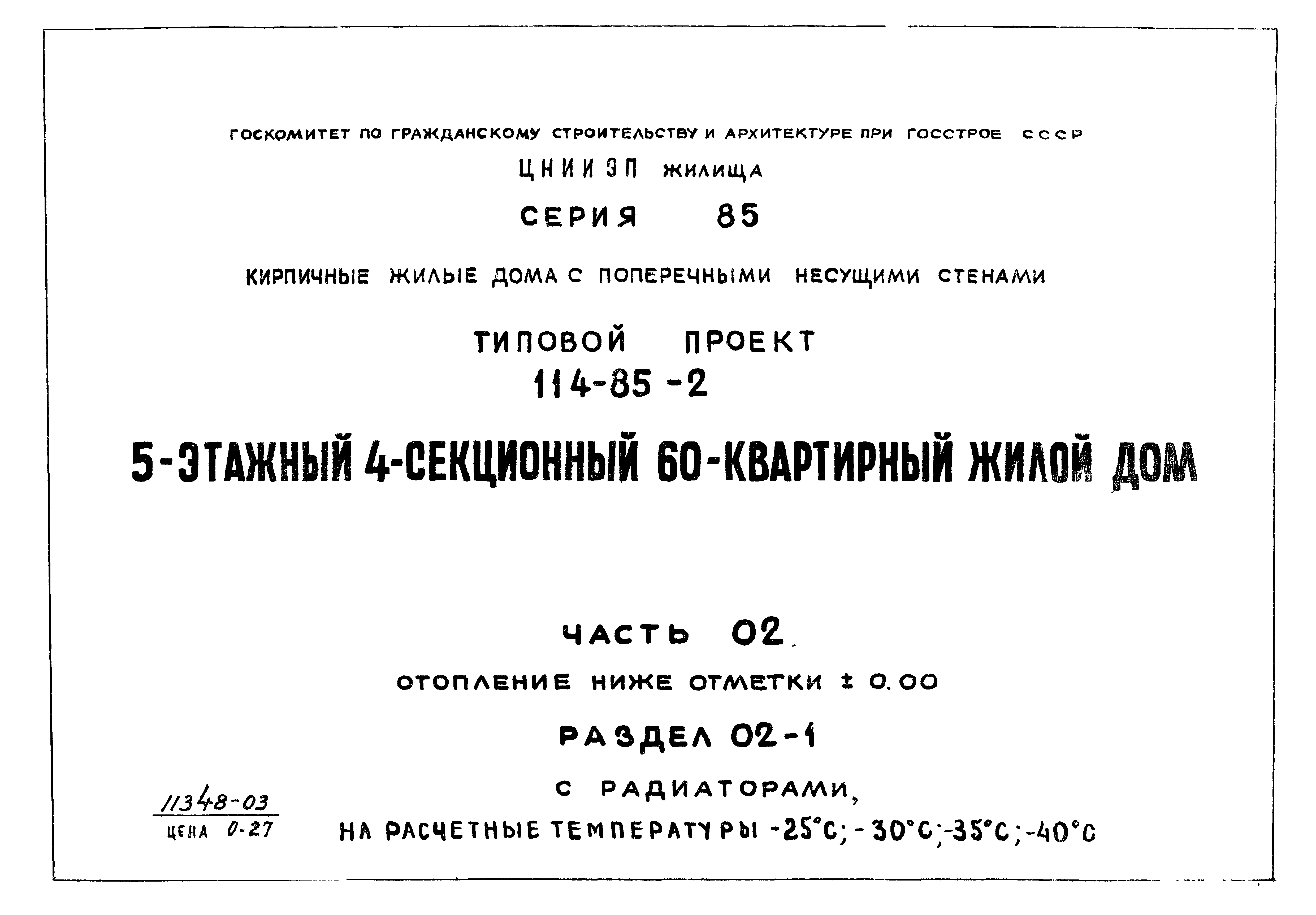 Скачать Типовой проект 114-85-2 Часть 02. Раздел 02-1. Отопление ниже  отметки 0.00 с радиаторами, на расчетные температуры минус 25; 30; 35; 40  градусов Цельсия