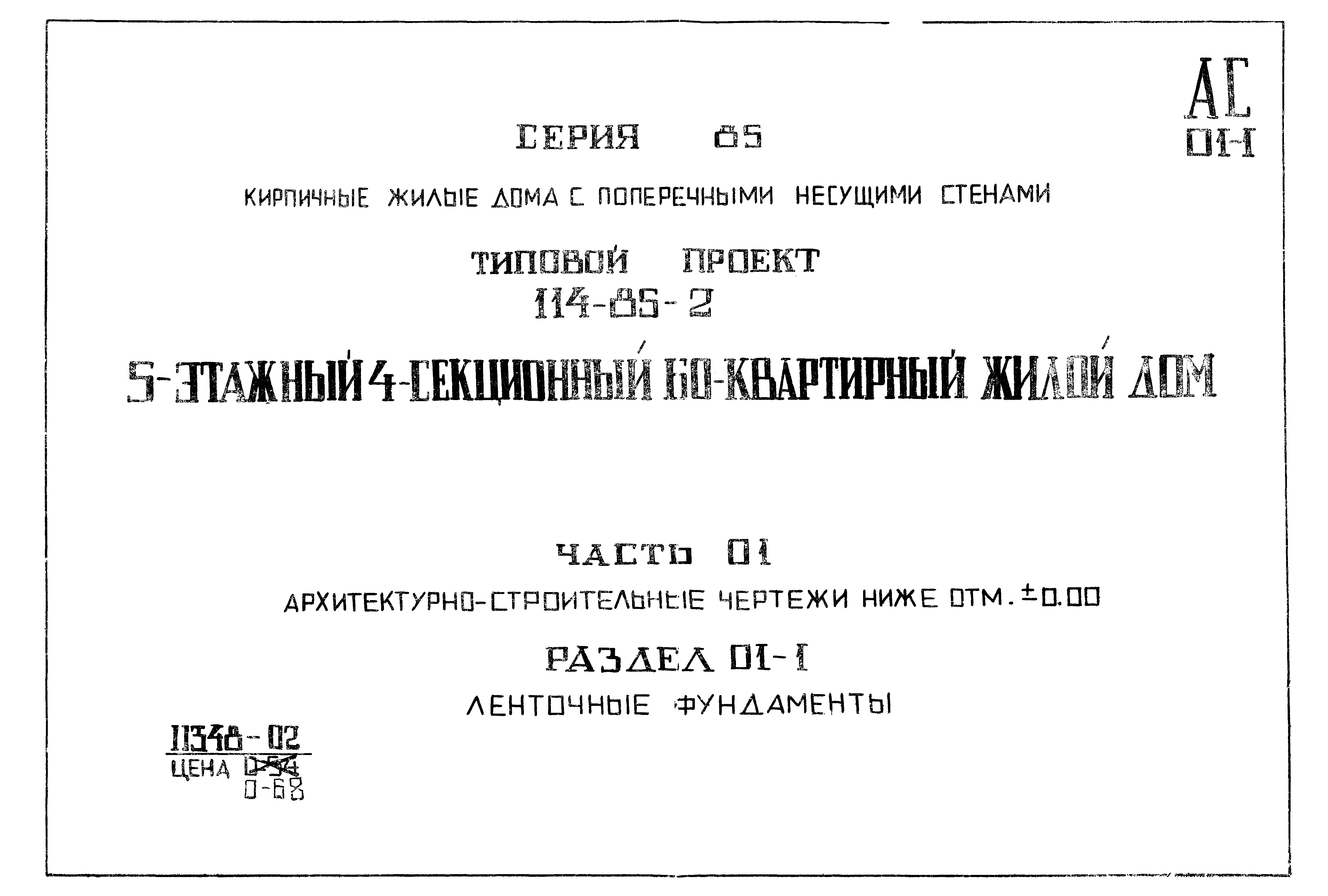 Скачать Типовой проект 114-85-2 Часть 01. Раздел 01-1.  Архитектурно-строительные чертежи ниже отметки 0.00. Ленточные фундаменты