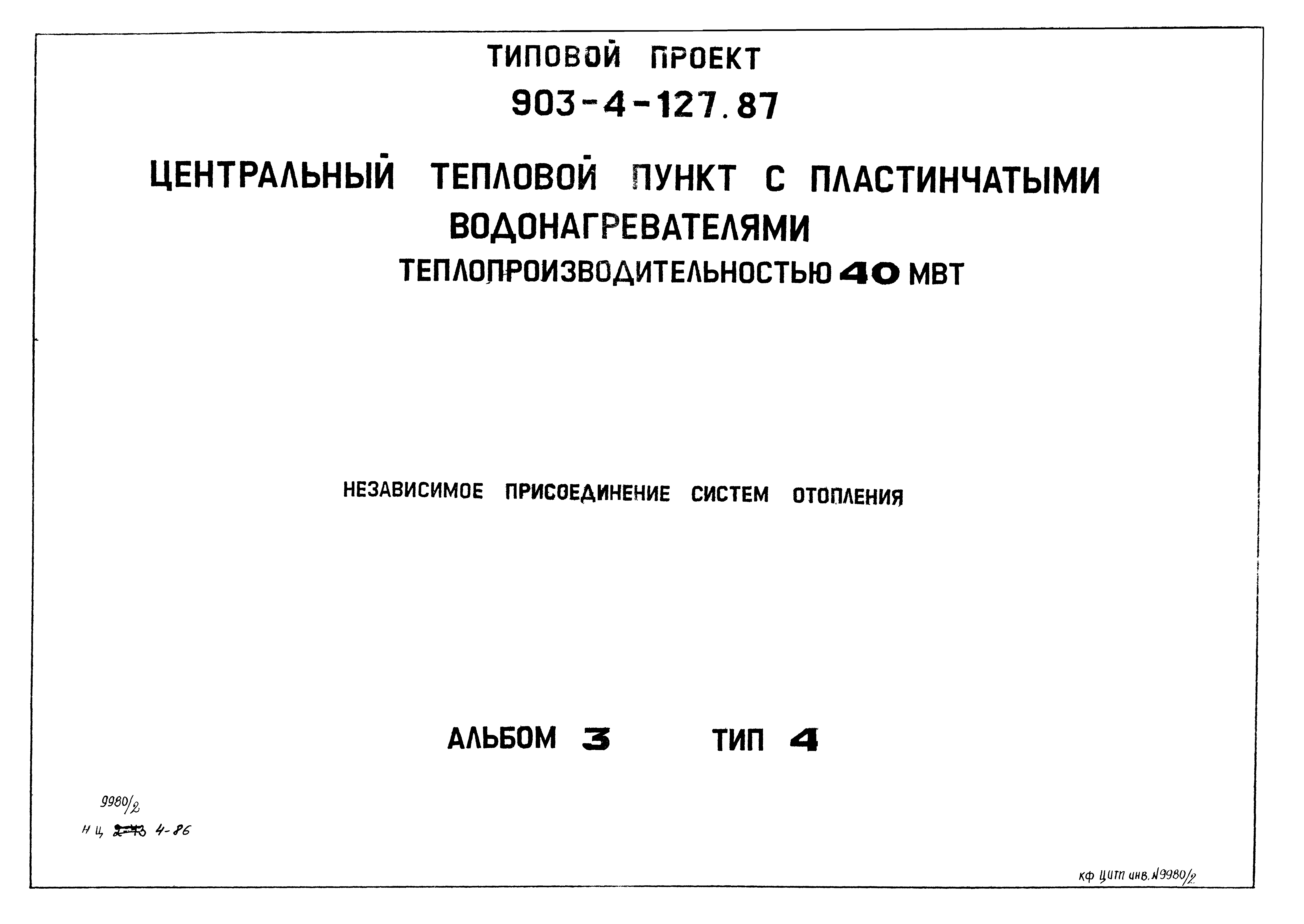 Типовой проект 903-4-127.87