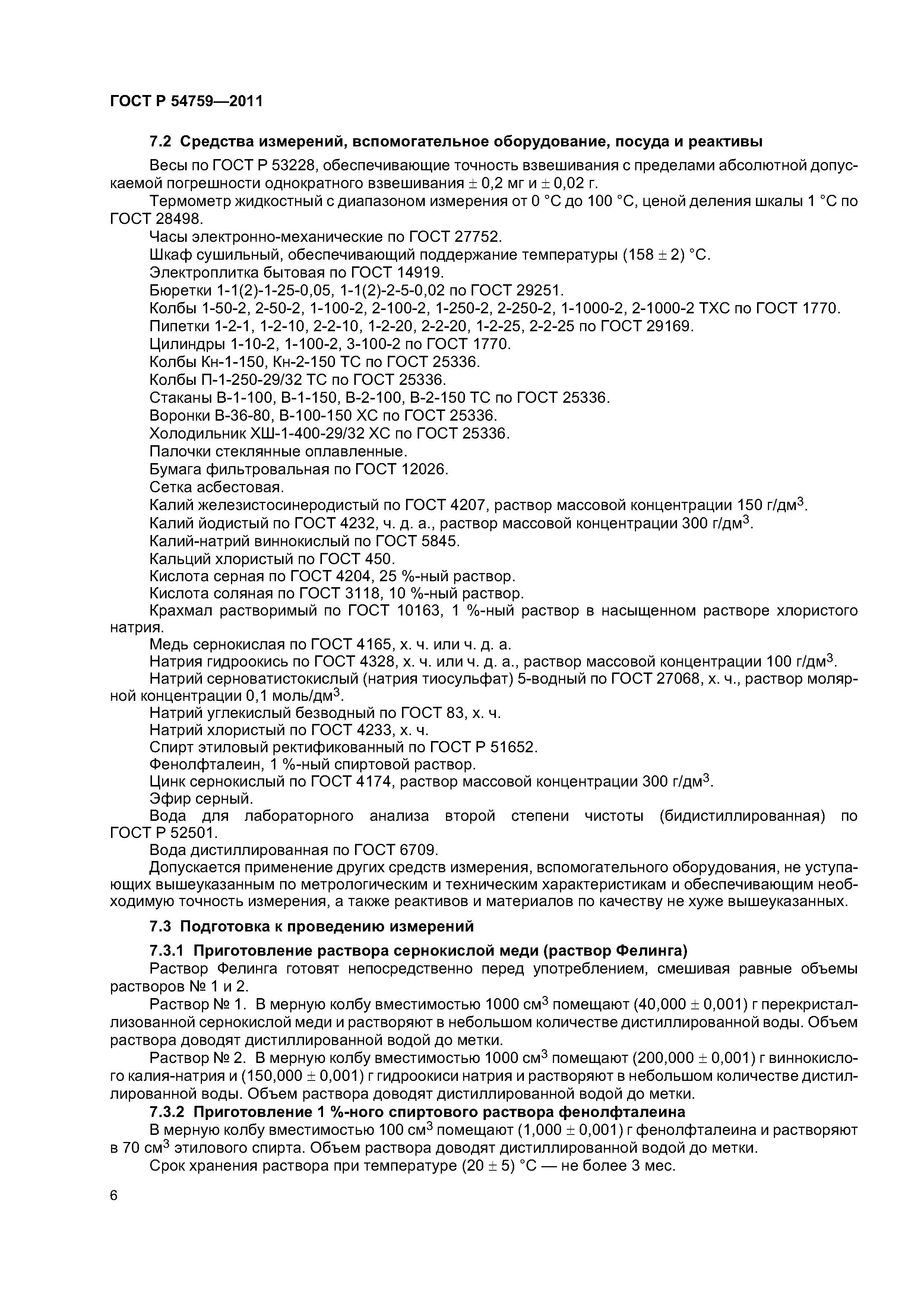 Скачать ГОСТ Р 54759-2011 Продукты переработки молока. Методы определения  массовой доли крахмала