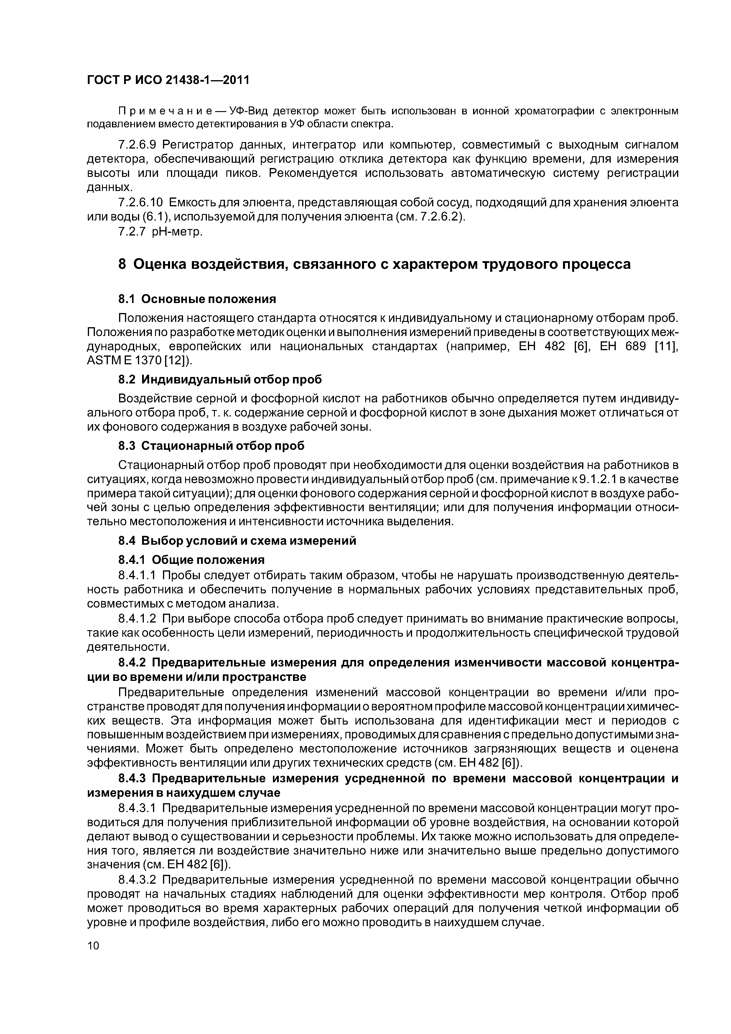 ГОСТ Р ИСО 21438-1-2011