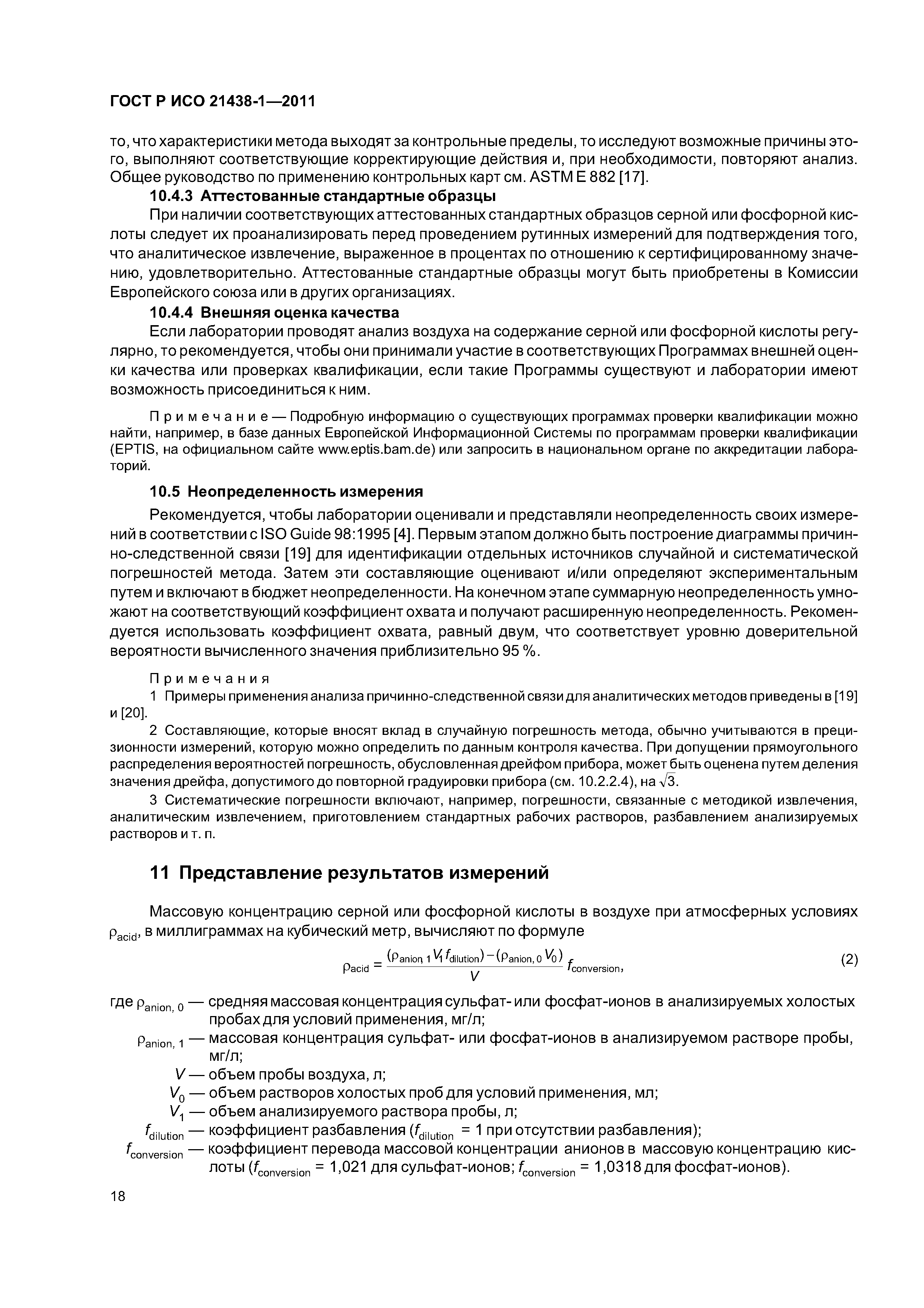 ГОСТ Р ИСО 21438-1-2011