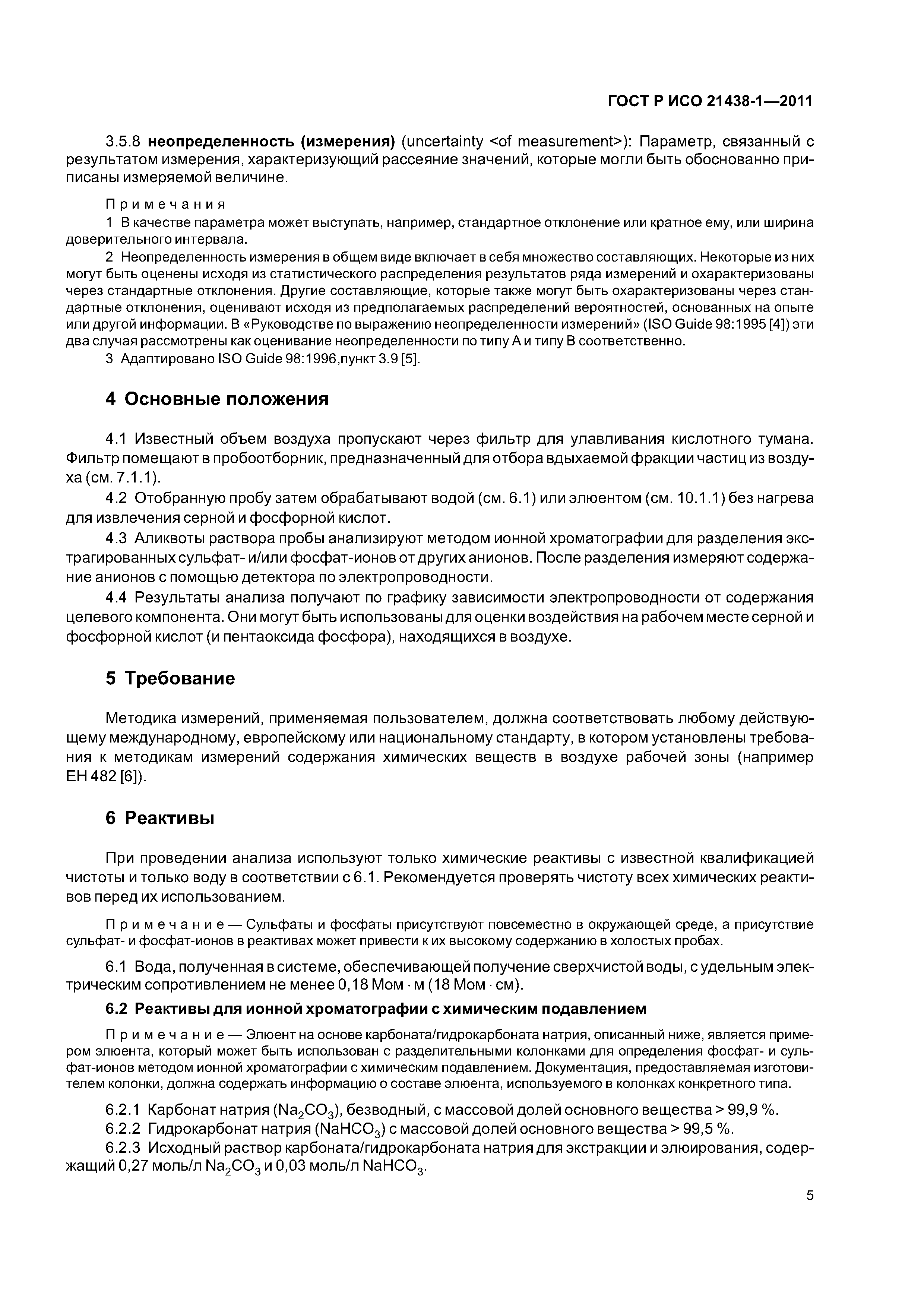 ГОСТ Р ИСО 21438-1-2011