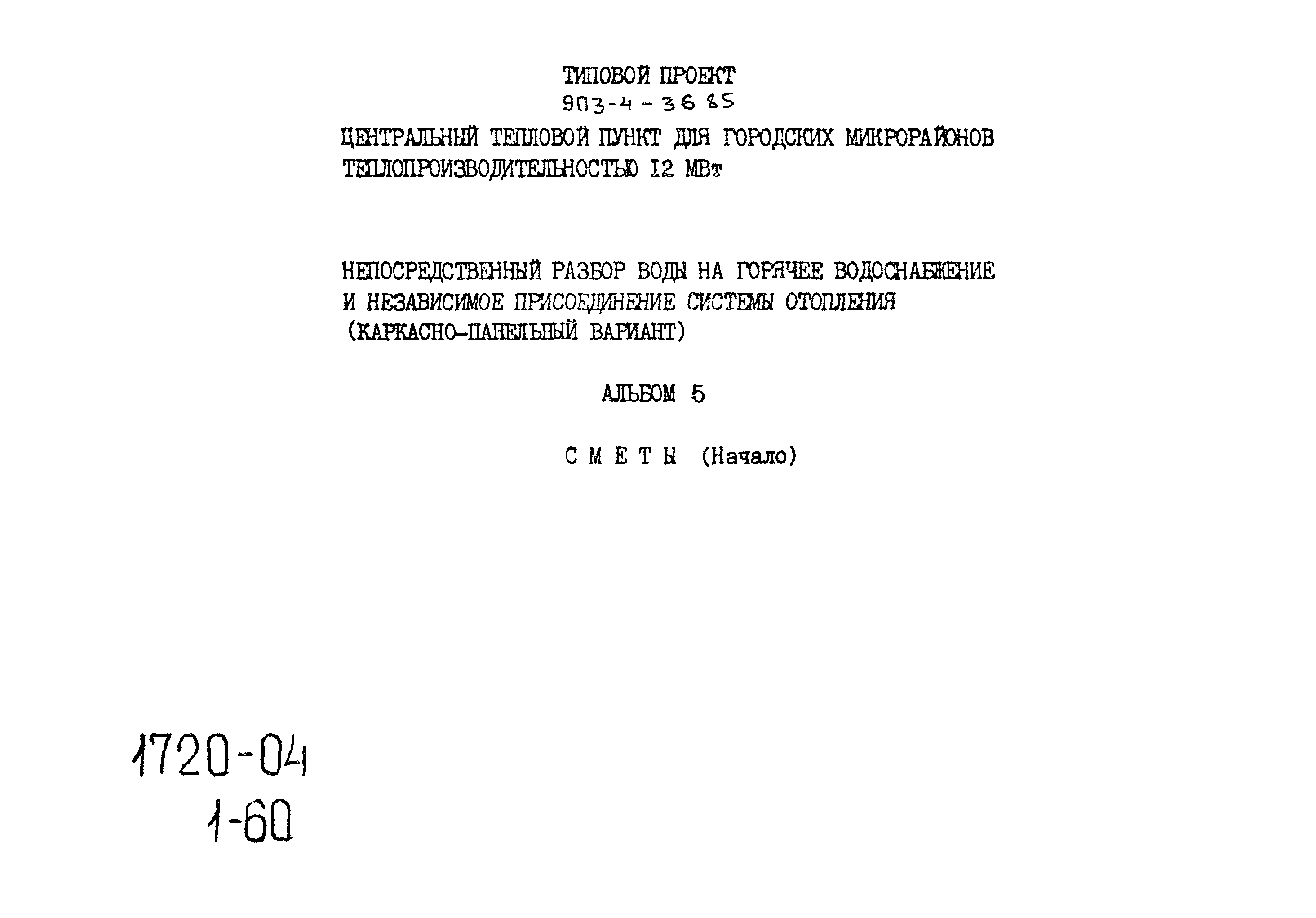 Типовой проект 903-4-36.85