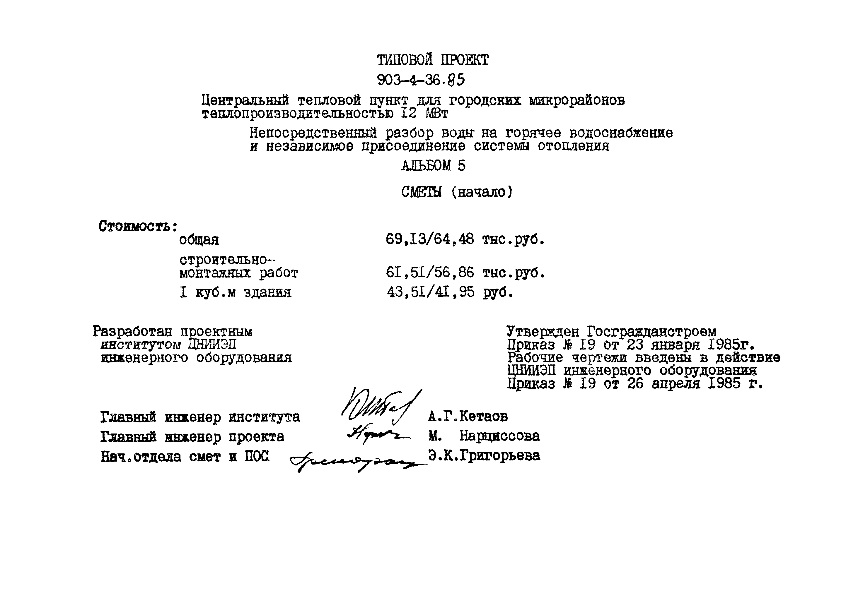 Типовой проект 903-4-36.85