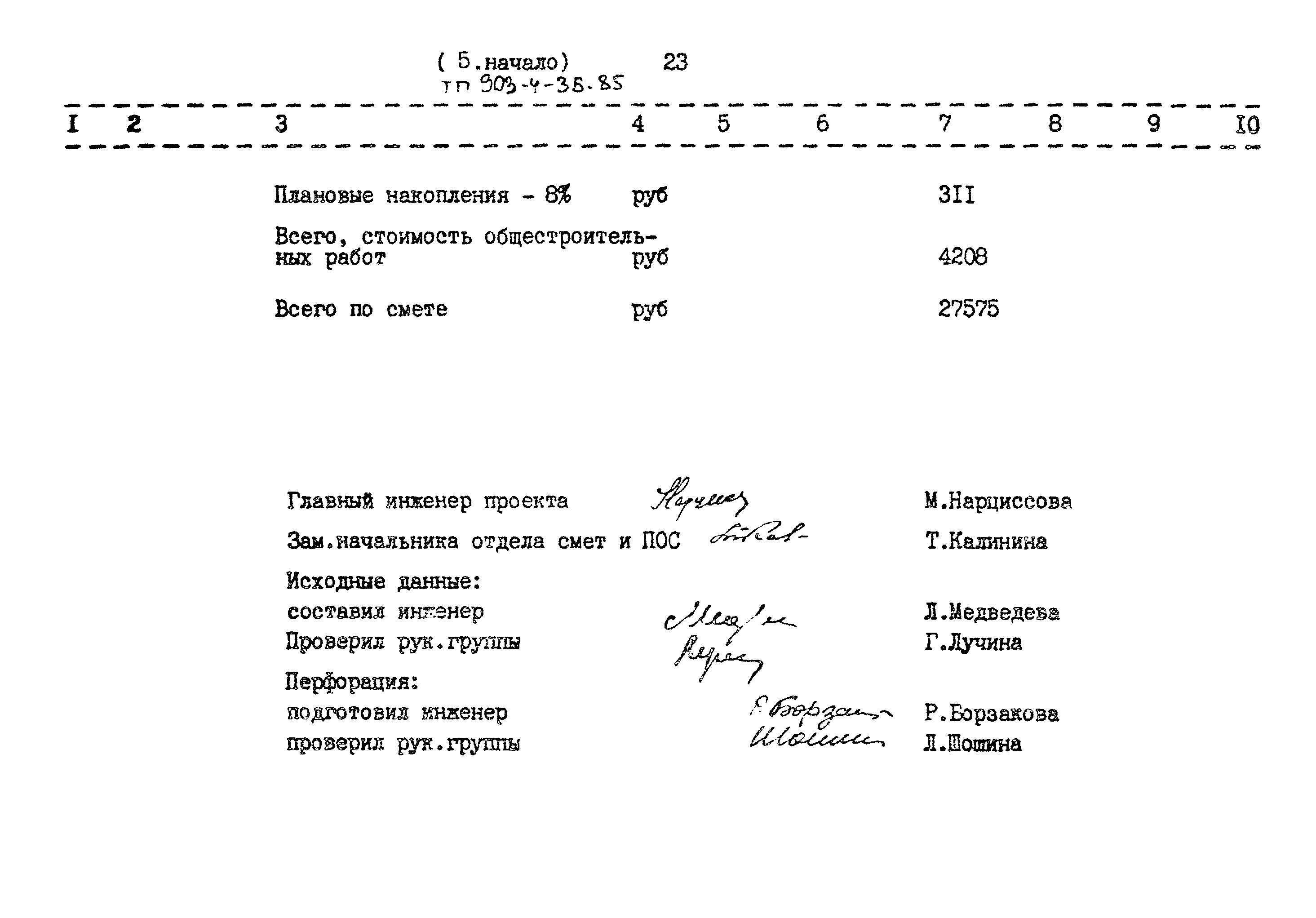 Типовой проект 903-4-36.85