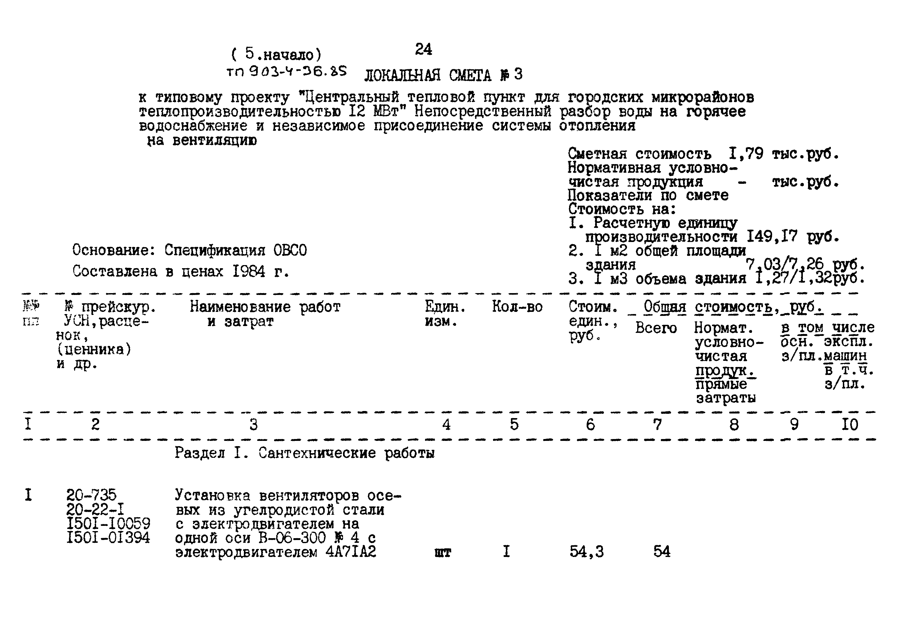 Типовой проект 903-4-36.85
