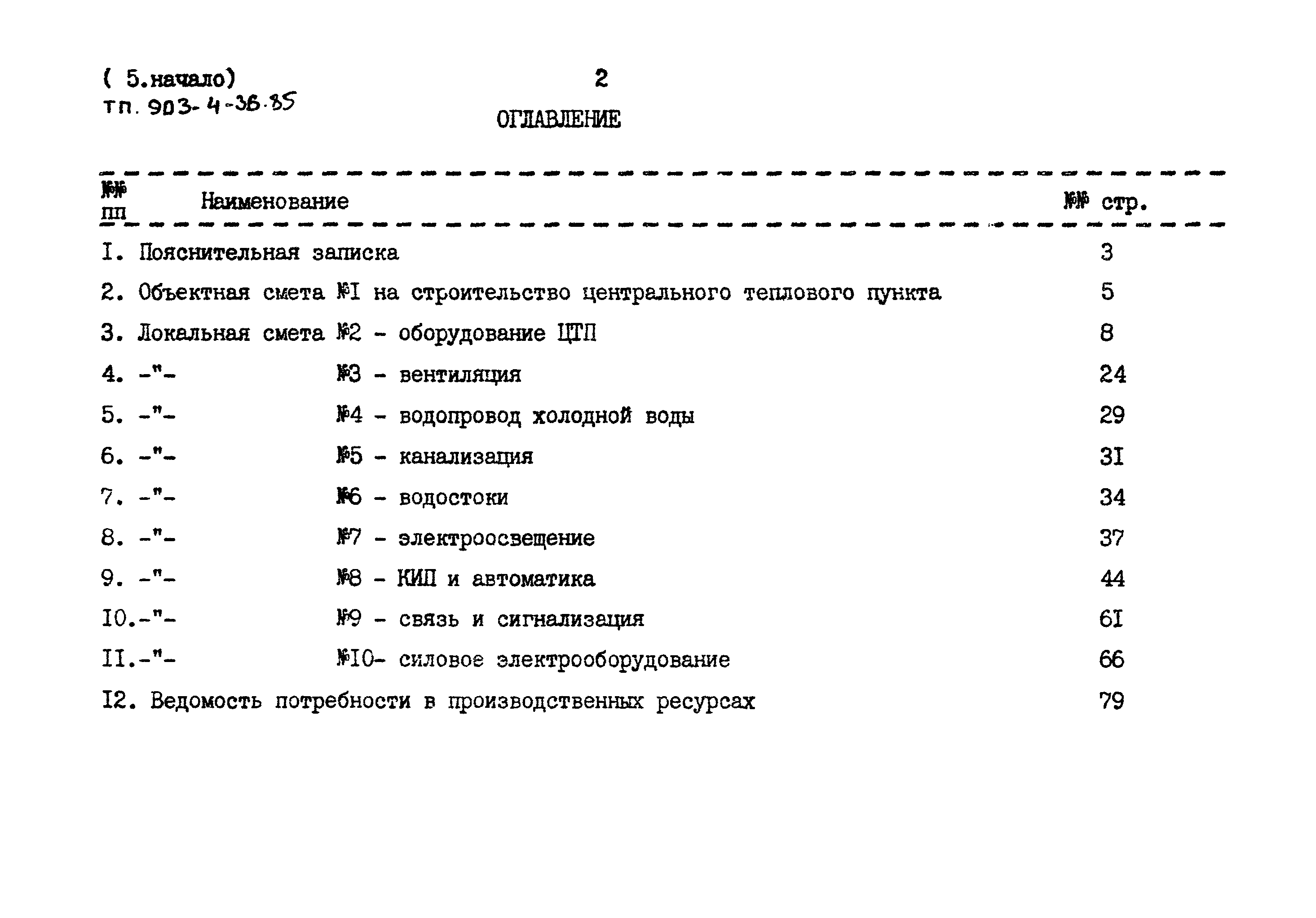 Типовой проект 903-4-36.85