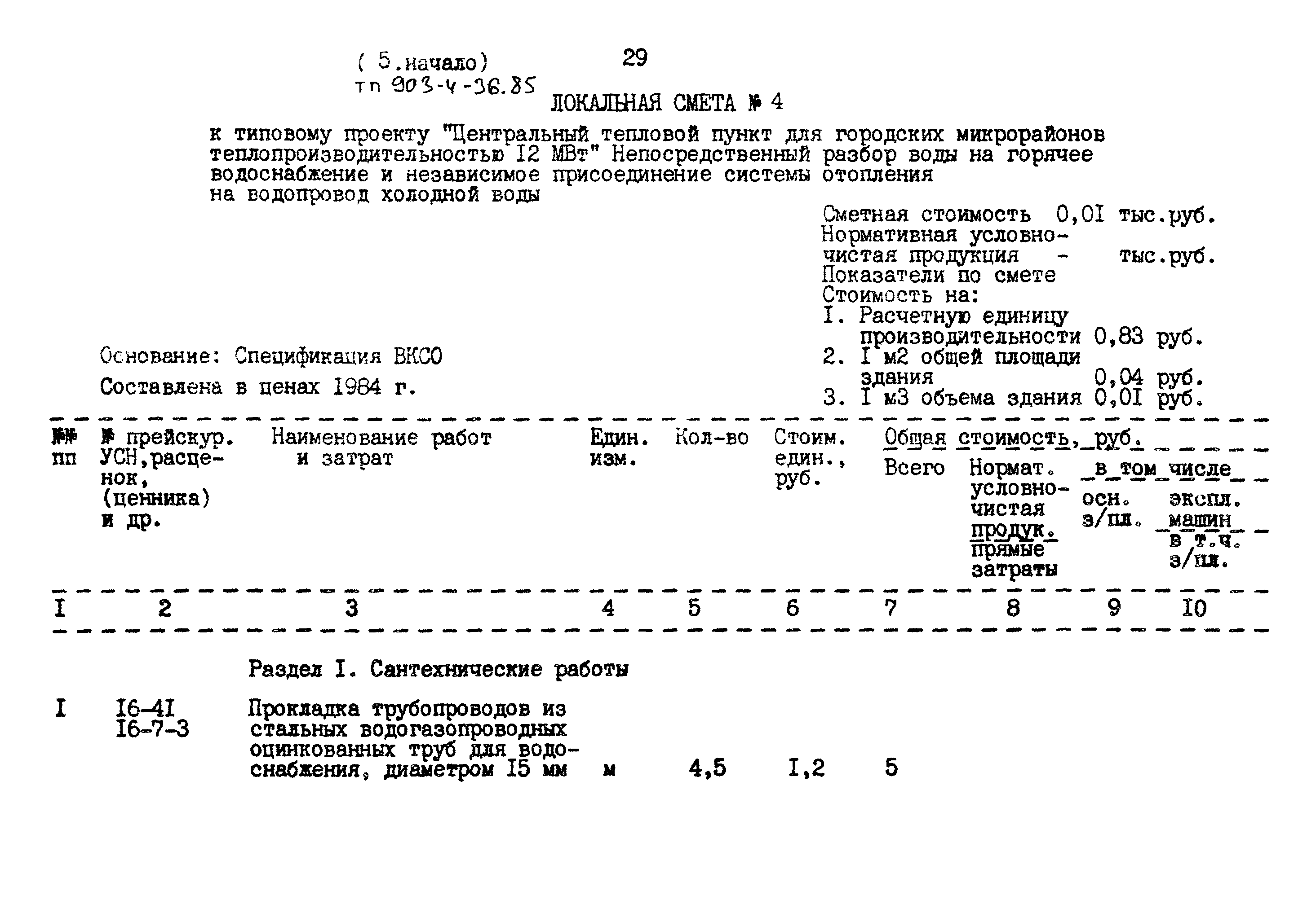 Типовой проект 903-4-36.85