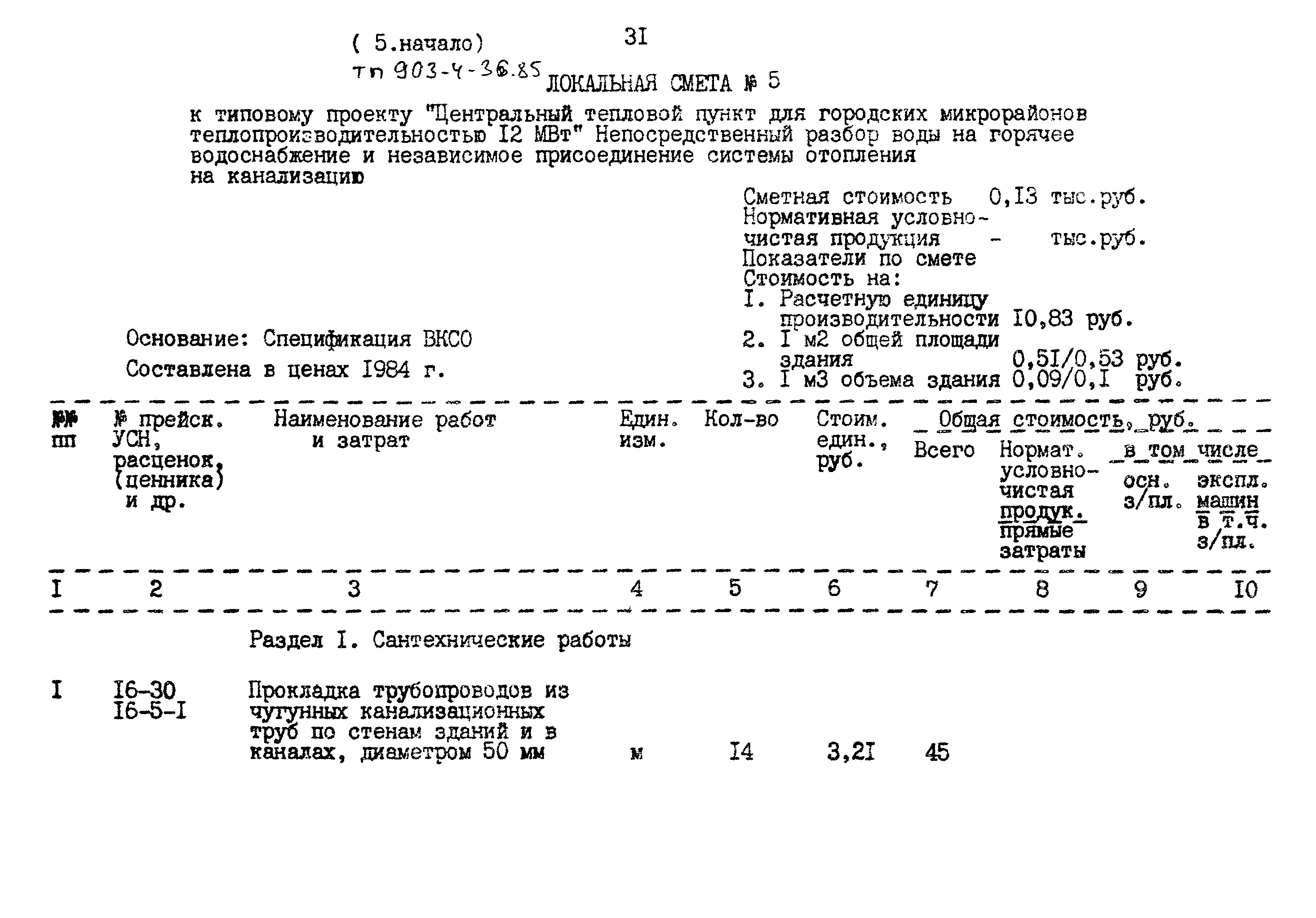 Типовой проект 903-4-36.85