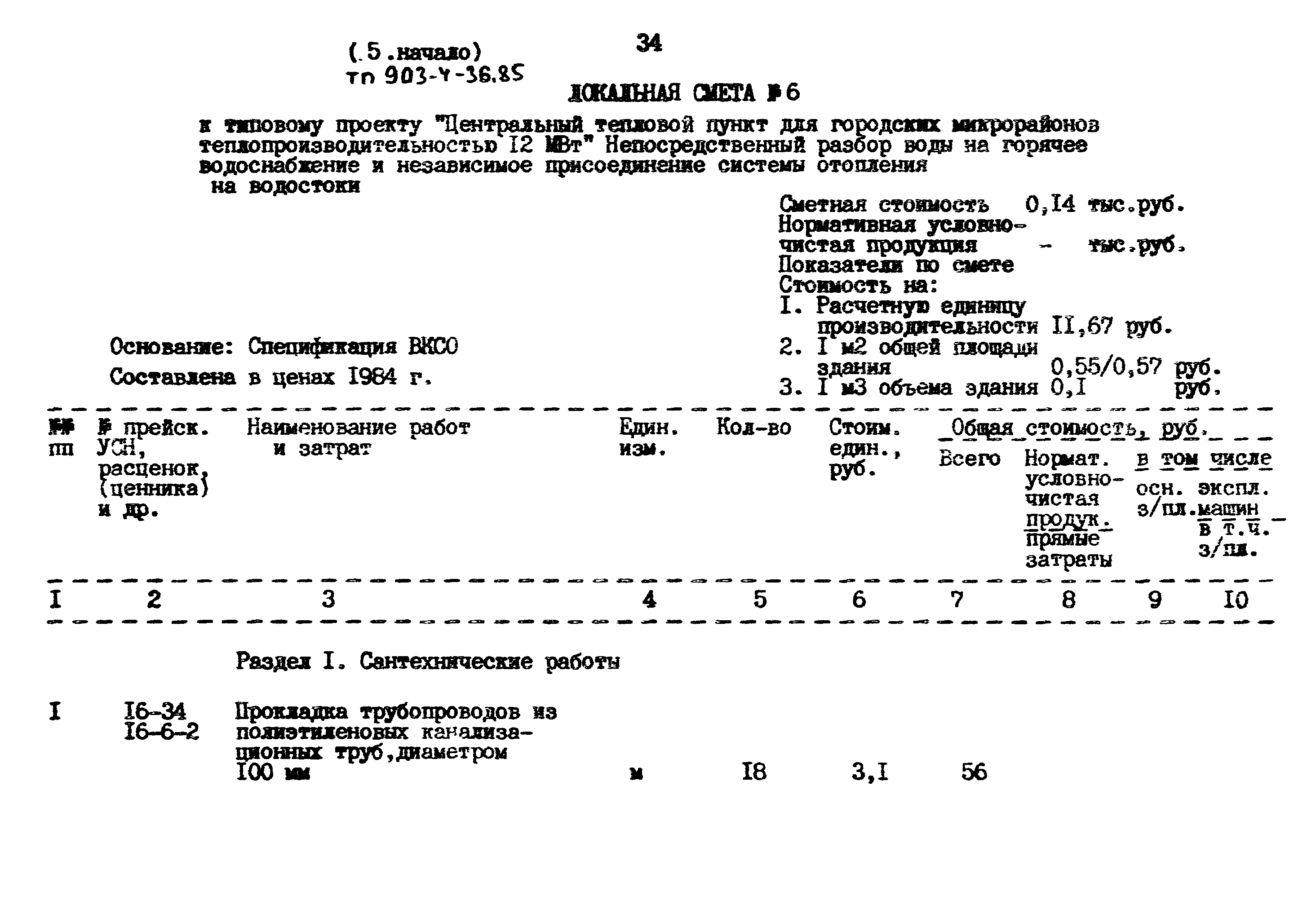 Типовой проект 903-4-36.85