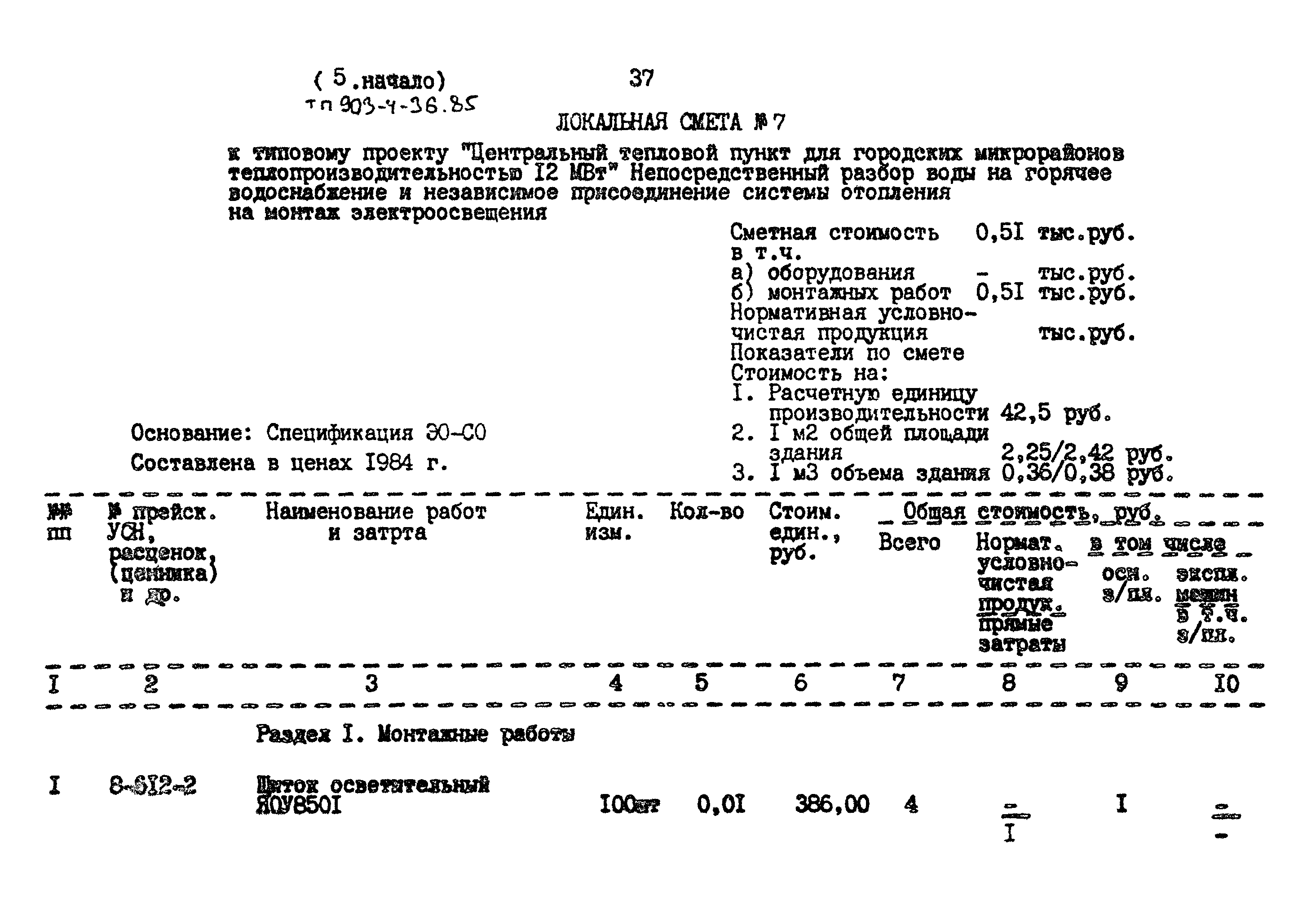 Типовой проект 903-4-36.85
