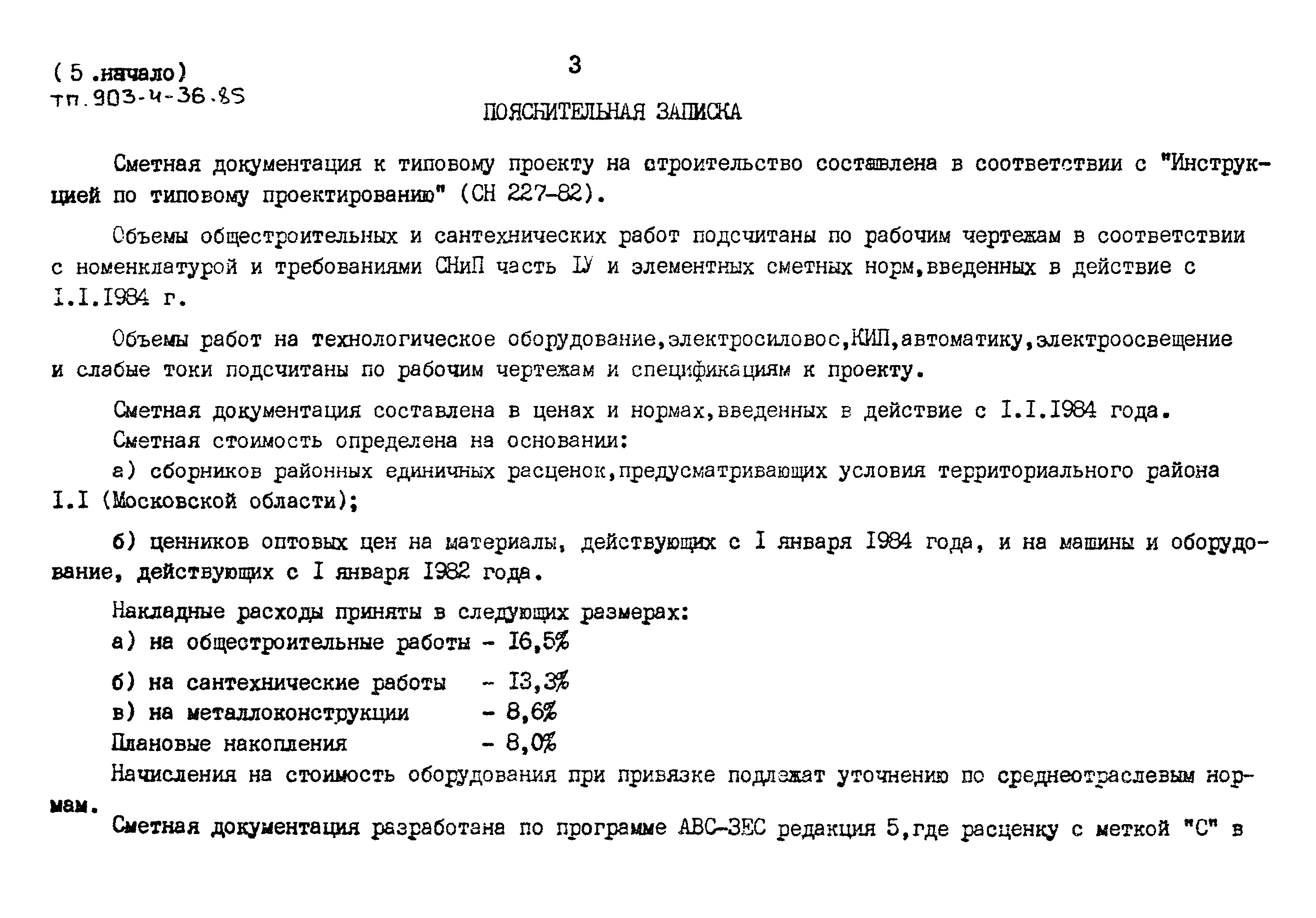 Типовой проект 903-4-36.85